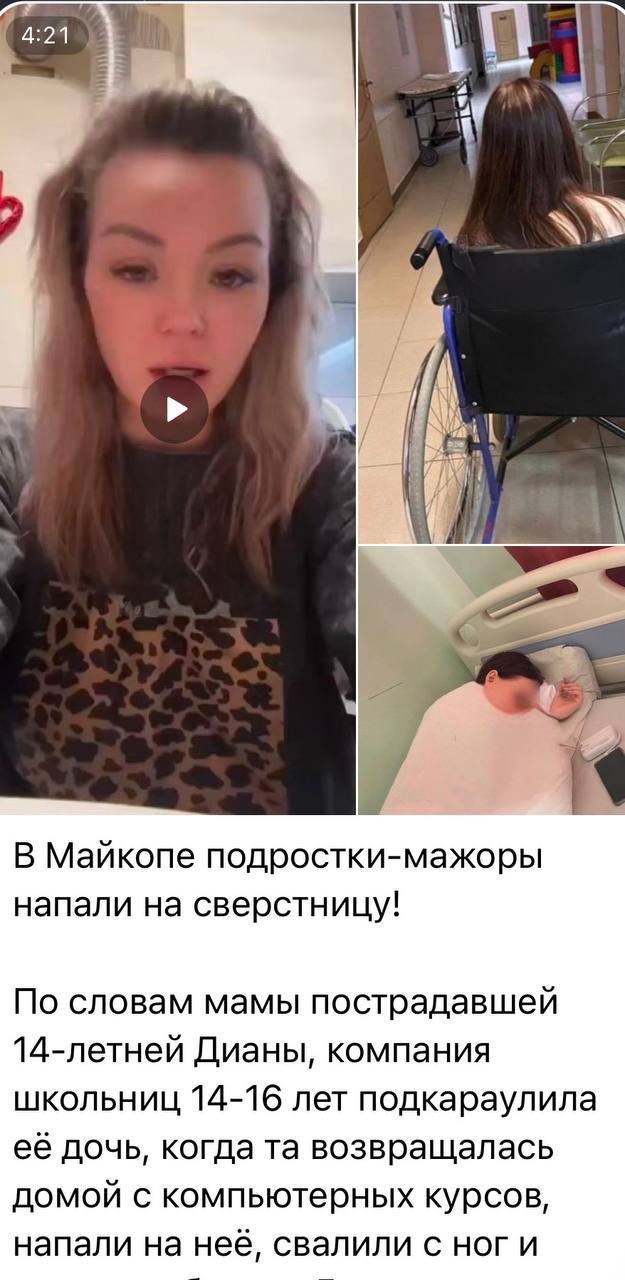 Толпа подростков жестоко избила знакомую в Адыгее Вечером 15 января в Майкопе пятеро девочек подростков напали на 15 летнюю девочку били её руками и ногами на улице Пострадавшую с сотрясением мозга и ушибами почек госпитализировали в больницу Мать пострадавшей рассказала что сверстницы напали из за личной неприязни а рядом стояли мальчики которые снимали всё на видео Прохожие разогнали подростков и помогли увезти девочку домой Полиция уже проводит проверку а прокуратура Майкопа взяла ситуацию под контроль и оценит работу служб профилактики Кубанские Новости   Мы в MAX