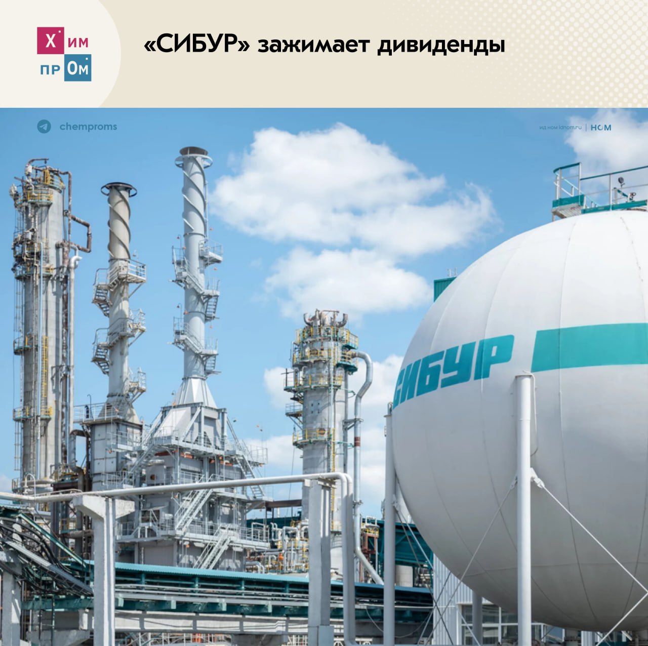 «СИБУР» зажимает дивиденды. Российский нефтегазохимический холдинг «СИБУР» пересмотрел политику, касающуюся дивидендов, и снизил минимальную долю чистой прибыли, которая может направляться на их выплату, на 20%. Ранее на эти цели компания выделяла не менее 50% чистой прибыли, а теперь не менее 30% и до 50%. При этом сама система исчисления дивидендов не поменялась, но появился пункт, согласно которому выплаты стали привязаны к финансовым и операционным результатам. Также в новой политике указано, что дивиденды не могут выплачиваться за счёт привлечённых заёмных средств. Химпром
