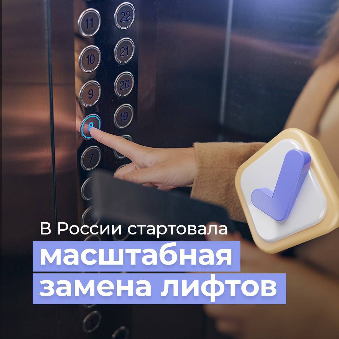 Правительство России запускает программу ускоренной замены устаревшего лифтового оборудования в МКД это часть национального проекта Инфраструктура для жизни который затрагивает более 91 миллиона граждан Для снижения финансовой нагрузки на регионы был разработан специальный механизм 36 субъектов смогут направить на замену лифтов средства от списания бюджетных кредитов Первыми эту меру поддержки получат Воронежская Архангельская Нижегородская Самарская Ульяновская Свердловская области и Удмуртия До 15 февраля 2030 года в стране заменят 96 6 тысяч лифтов методподдержку при разработке этих планов регионам оказал Минстрой России и Фонд развития территорий За 9 месяцев 2025 года обновлено более 11 6 тысяч подъемников Как отметил вице премьер Марат Хуснуллин комплексное обновление ключевых элементов зданий включая лифты необходимо для поддержания их эксплуатационных характеристик и предотвращения преждевременного старения Он также подчеркнул важность соблюдения сроков и качества работ