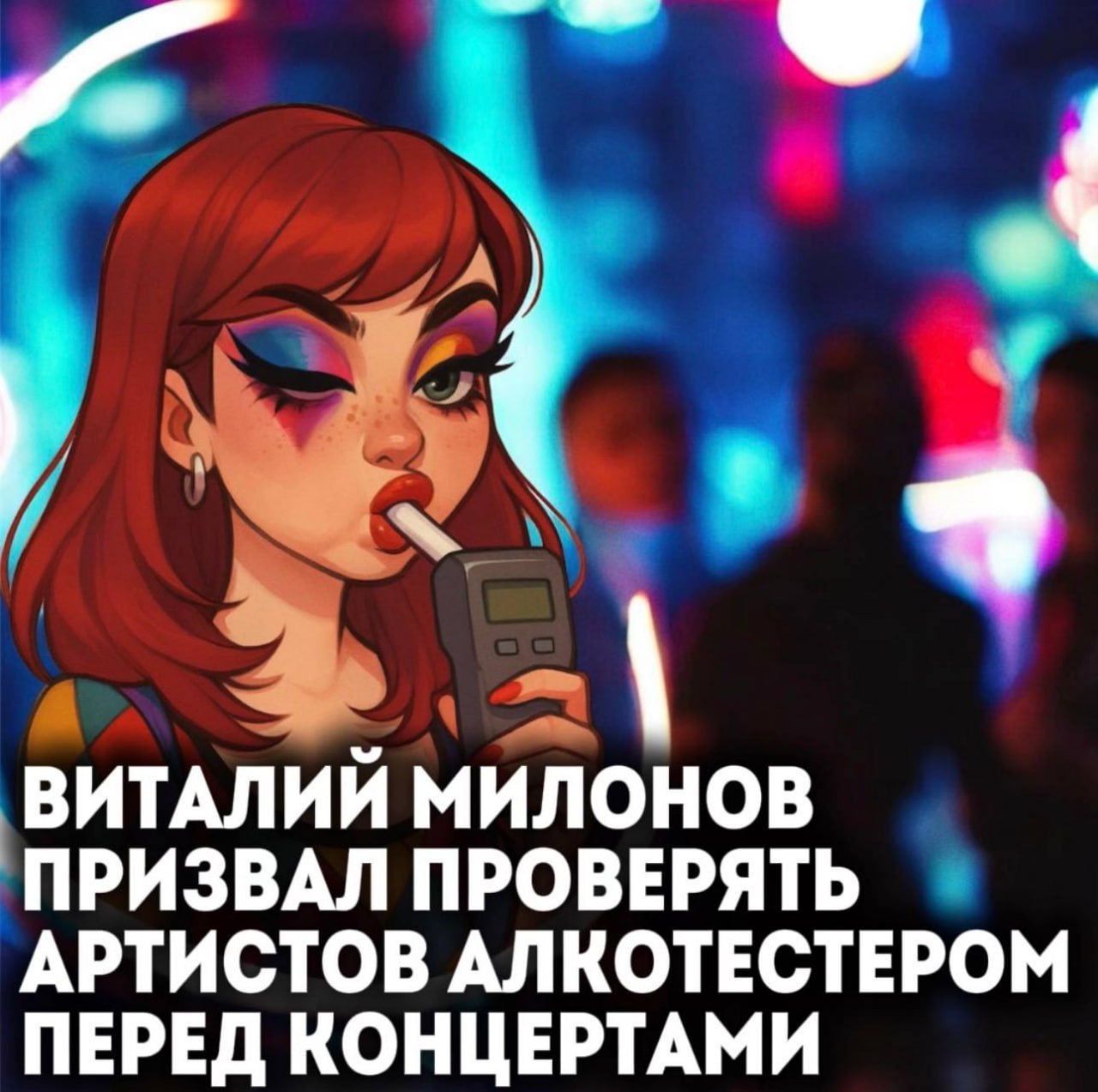 Депутат Виталий Милонов призвал проверять артистов алкотестером перед концертами Артистов нужно проверять алкотестером перед выходом на сцену считает первый зампред комитета Госдумы по защите семьи вопросам отцовства материнства и детства Виталий Милонов Звезд надо заставить перестать пить Всех алкотестером проверять перед выходом на сцену Если есть какой то выхлоп то лишение прав на выступления на полтора года как на автомобиль заявил Милонов