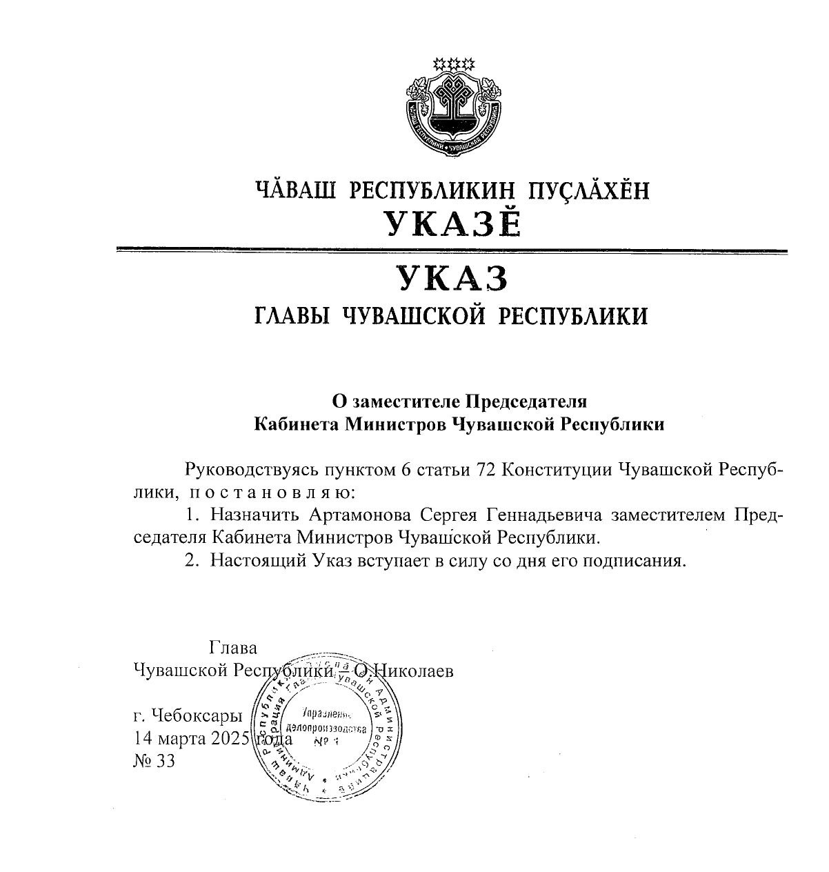 Итак, что произошло:   Делай раз. Глава Чувашии уволил Сергея Артамонова, и последний больше не министр сельского хозяйства республики.  Делай два. Глава Чувашии назначил Сергея Артамонова вице-премьером без министерского портфеля.  Делай три. Глава Чувашии возложил исполнение обязанностей премьер-министра на Сергея Артамонова.