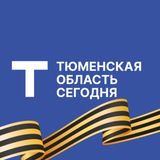 Аватар Телеграм канала: Тюменская область сегодня