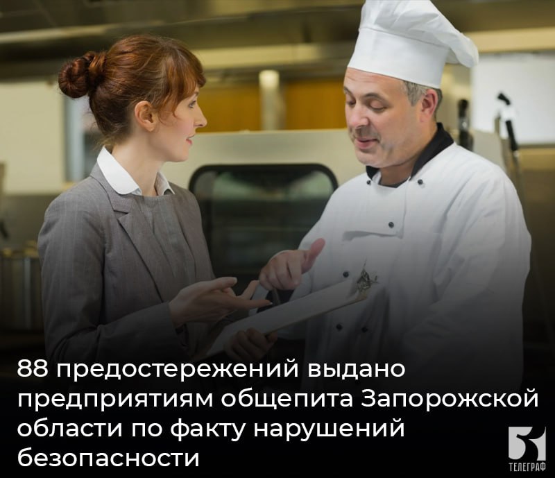 88 предостережений выдано предприятиям общепита Запорожской области по факту нарушений безопасности. Сотрудники Россельхознадзора в Запорожской области провели 173 контрольно-надзорных мероприятия. Из них 73 выездных обследования в Бердянском, Акимовском, Токмакском, Приазовском, Мелитопольском районах в отношении предприятий общественного питания – шаурмичных, кафе, ресторанов. Также был проведён мониторинг безопасности 61 точки общепита. При анализе данных в компоненте «Меркурий» ФГИС «ВетИС» установлено, что на ряде предприятий для приготовления блюд использовали мясо, мясную и рыбную продукцию, мясо птицы, которое поступало без ветеринарных сопроводительных документов, что является нарушением обязательных требований. Так, по результатам обследования шаурмичной ИП Зилинская Н.В. в г. Мелитополь и последующем мониторинге в компоненте «Меркурий» установлено, что весь ассортимент блюд был изготовлен из сомнительной продукции без ветеринарно-сопроводительных документов. Всем предприятиям, где были выявлены нарушения, выдано 88 предостережений, в которых разъяснены все требования, согласно установленным нормативным и правовым актам в области ветеринарии. ЗАПОРОЖСКИЙ ТЕЛЕГРАФ