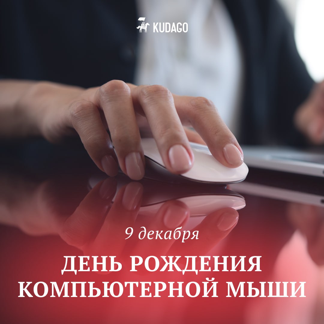 Сегодня день рождения компьютерной мыши Ровно 58 лет назад 9 декабря 1968 года Дуглас Энгельбарт представил миру первый прототип этого устройства Тогда это было революцией Сегодня же без неё не обходится ни один рабочий стол ни одна игра ни один просмотр ленты в том числе нашего сообщества KUDAGO Санкт Петербург