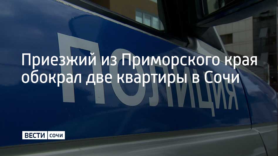 26-летний приезжий поселился у знакомой и, воспользовавшись ее доверием, перевел с ее мобильного банковского приложения 138 тысяч рублей на свой счет, а потом исчез. Однако через несколько дней он вернулся в квартиру, когда хозяйки не было дома, и украл фотоаппарат. Следующей жертвой стала сочинка, у которой мужчина снимал жилье. Выселяясь, он вынес из квартиры стиральную машину и холодильник. Технику мужчина продал. Общий ущерб составил 235 тысяч рублей, сообщает УВД по г. Сочи. Мужчину задержали и возбудили уголовное дело за кражу. Ему грозит до шести лет тюрьмы.