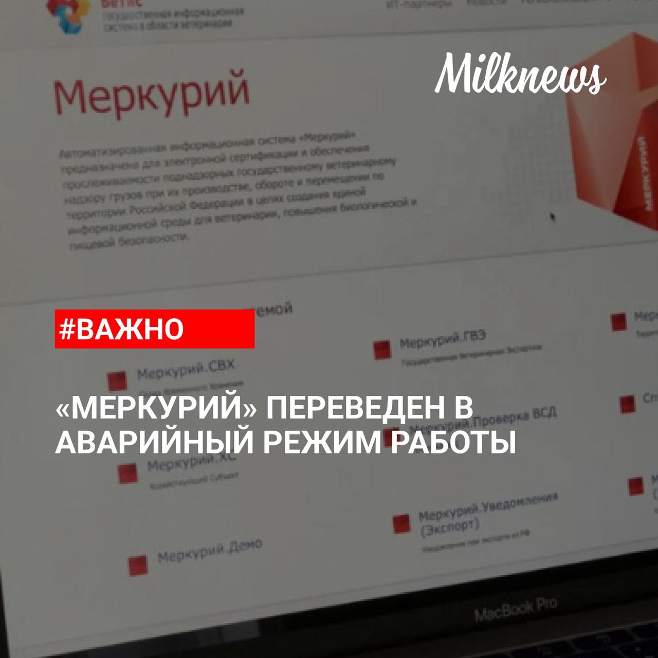 1 2 Россельхознадзор ввел аварийный режим работы системы «Меркурий» По причине сбоя в центре обработки данных 18 июня отсутствует доступ к компонентам ФГИС «ВетИС». В результате эксплуатация системы невозможна. По предварительной оценке, срок восстановлений штатного режима работы займет не менее суток. В ведомстве посоветовали при аварийном режиме следовать Ветеринарным правилам организации работы по оформлению ветеринарных сопроводительных документов, утвержденным Приказом Минсельхоза России от 13 декабря 2022 г. № 862. Так, оформление производственного ВСД на подконтрольные товары, произведенные во время аварийного режима, допускается в течение 48 часов после окончания аварийного режима. В системе «Честный знак» также введен специальный режим до восстановления работы «Меркурия».