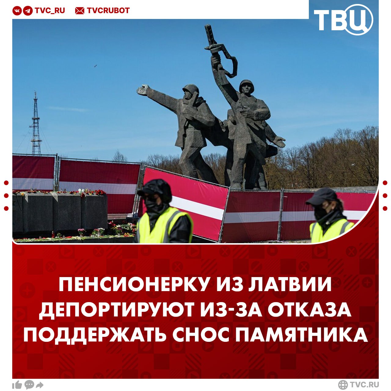 Советский памятник станет причиной депортации 75-летней пенсионерки из Латвии   Людмила Межиньш отказалась поддержать снос памятника воинам-освободителям Риги. За это её ждет принудительная депортация.   Власти закрыли глаза на то, что женщина идеально сдала экзамен по латышскому, а её муж — инвалид. Своей поддержкой памятника она завалила проверку на «лояльность».