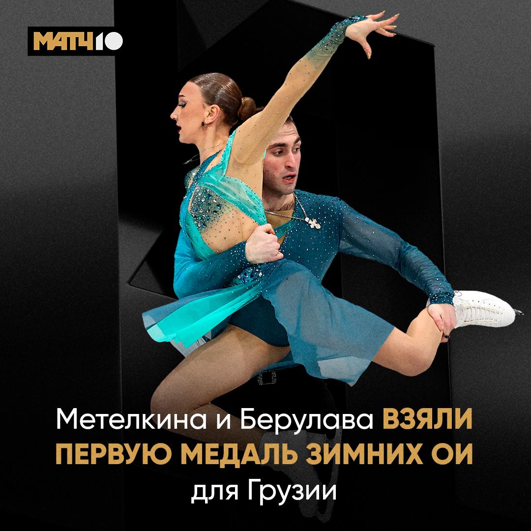 Анастасия Метёлкина и Лука Берулава герои Грузии Принесли стране первую медаль на зимних ОИ Второе место в короткой программе   второе место в произвольной   серебро Очень стабильные ребята Match TV