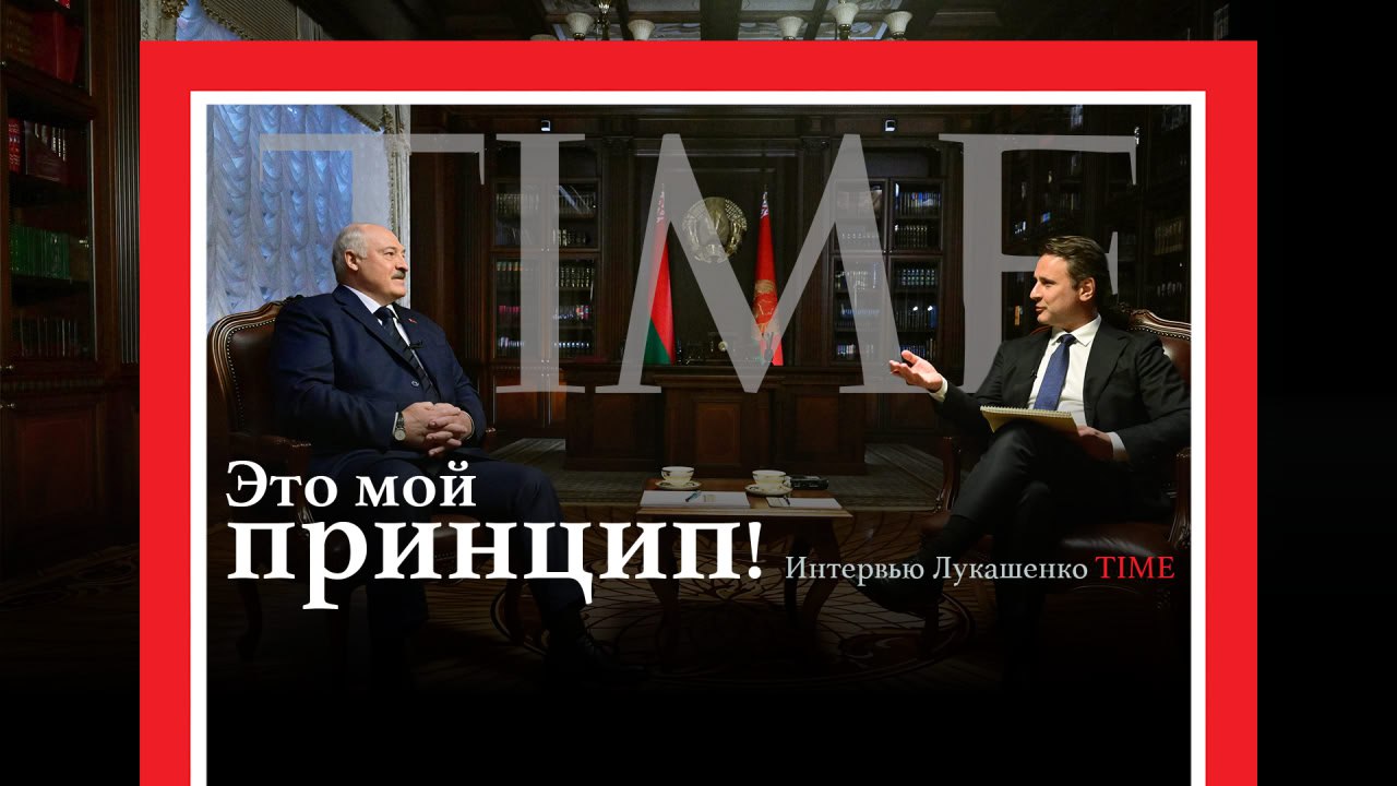 Лукашенко дал интервью американскому журналу Time    Автором интервью выступил американский журналист и писатель Саймон Шустер.  #Лукашенко    Подпишись — Минская правда MLYN.by