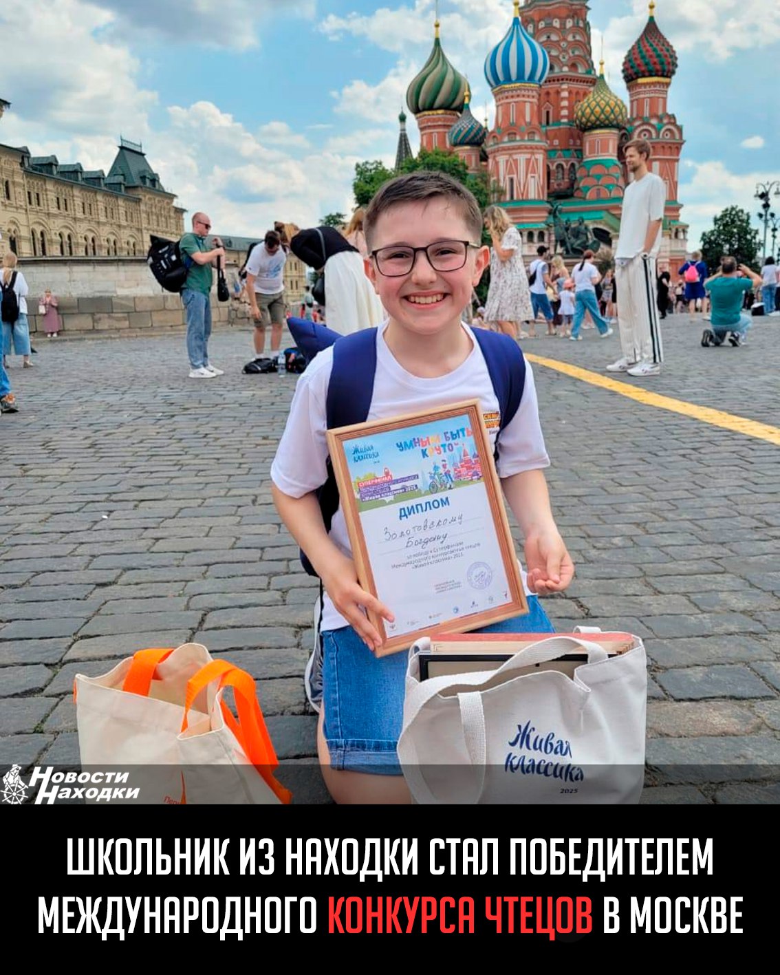 На Красной площади в рамках книжного фестиваля состоялся суперфинал Международного конкурса юных чтецов «Живая классика-2025». Среди 11 финалистов из России и зарубежных стран одним из трёх победителей стал Богдан Золотовский, ученик школы № 25 «Гелиос» из Находки. Он блестяще прочитал отрывок из произведения Виктора Драгунского «Тиха украинская ночь».  Выступления участников оценивало авторитетное жюри, в которое вошли известные писатели, актеры и деятели культуры, включая Алексея Варламова, Михаила Полицеймако и Елизавету Арзамасову.  Победители конкурса, среди которых и наш земляк, получили ценные призы: электронные книги ONYX BOOX Вольта 6, сертификаты на обучение в онлайн-школе «Фоксфорд» и другие подарки от партнеров проекта.  Конкурс «Живая классика» — крупнейший в России проект по популяризации чтения среди детей, который ежегодно собирает более 2,5 миллионов участников из 85 регионов страны и 80 стран.