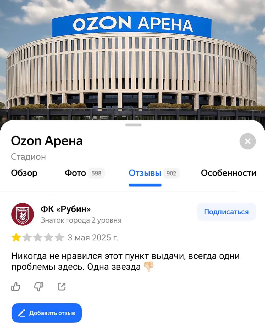 Футбольный клуб Рубин оставил на Яндекс Картах отзыв про Ozon Арену: «Никогда не нравился этот пункт выдачи, всегда одни проблемы здесь. Одна звезда » Это произошло после сегодняшнего проигрыша на арене. — Это хорошо. — Это нехорошо. — Это никак. Ваш —> маркетинг