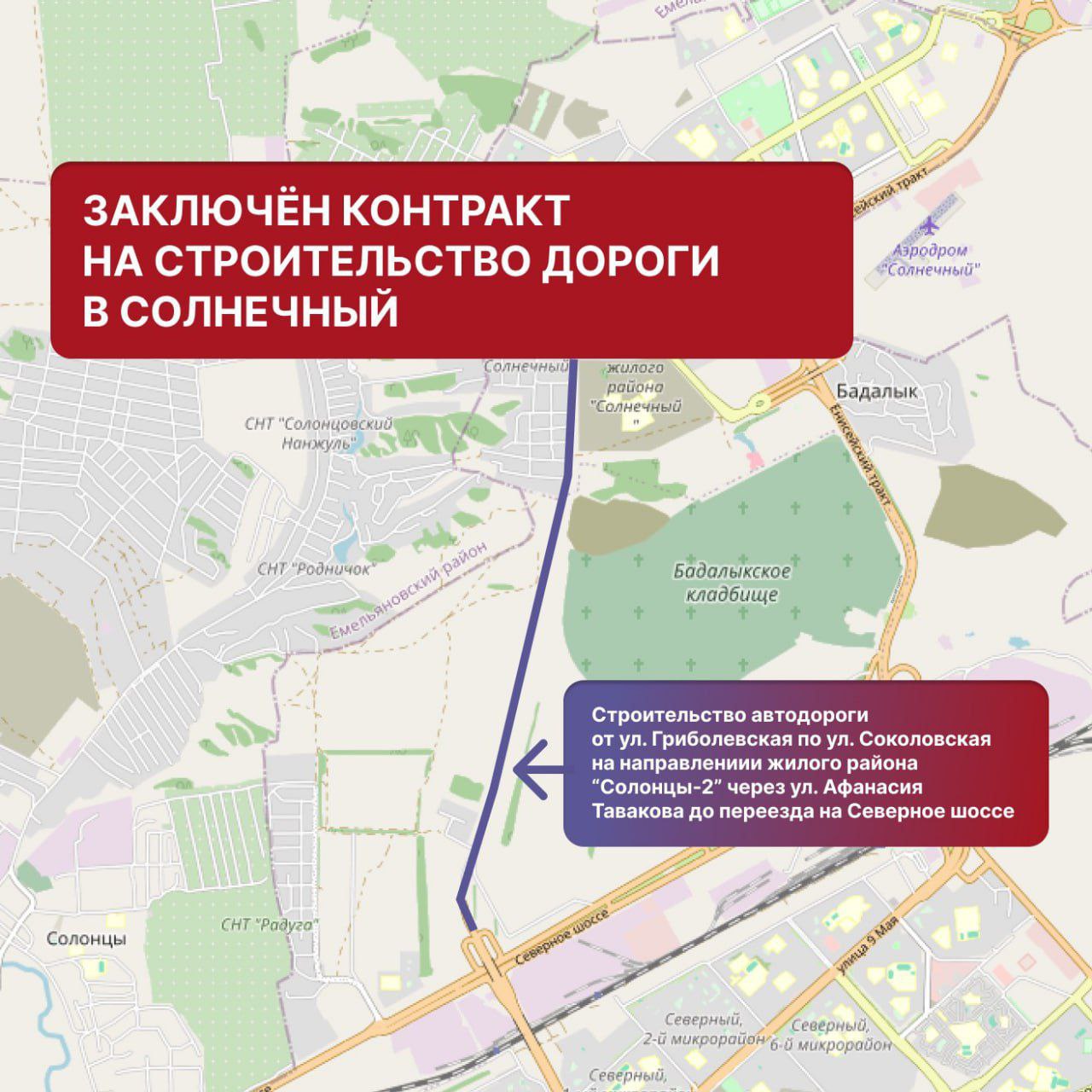 Заключен контракт на строительство новой дороги в Солнечный. Об этом сообщил мэр Красноярска Владислав Логинов. Общая протяженность дороги – 4,5 километра. Предусмотрены тротуары, ливнёвка, освещение. Строить начнут со стороны Северного шоссе, сдача – до конца 2027 года.
