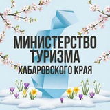 Аватар Телеграм канала: Министерство туриZма Хабаровского края