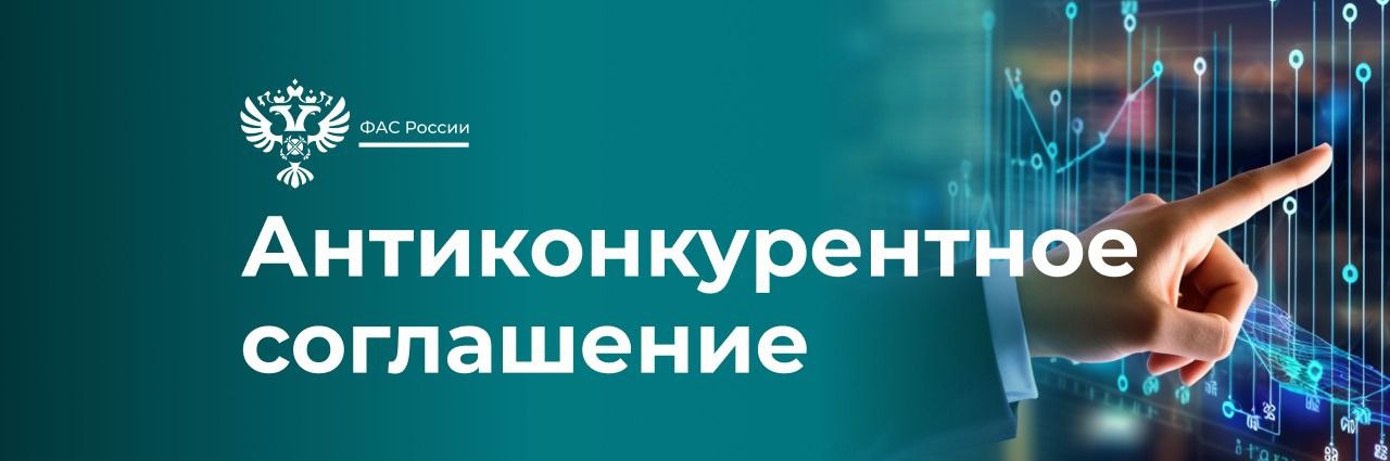 ФАС выявила картель в рамках национального проекта «Жилье и городская среда». ℹ Торги проходили на благоустройство зоны отдыха «Южное озеро» на территории Московской области. Компании ООО «РБК СтройИнвест» и ООО «СтройСити» подозреваются в заключении антиконкурентного соглашения, направленного на поддержание цен на торгах. Реализация предполагаемого картеля позволила его участникам заключить государственный контракт на сумму 358 667 534 рубля. В случае установления вины организациям грозят оборотные штрафы в соответствии с КоАП РФ. #картель