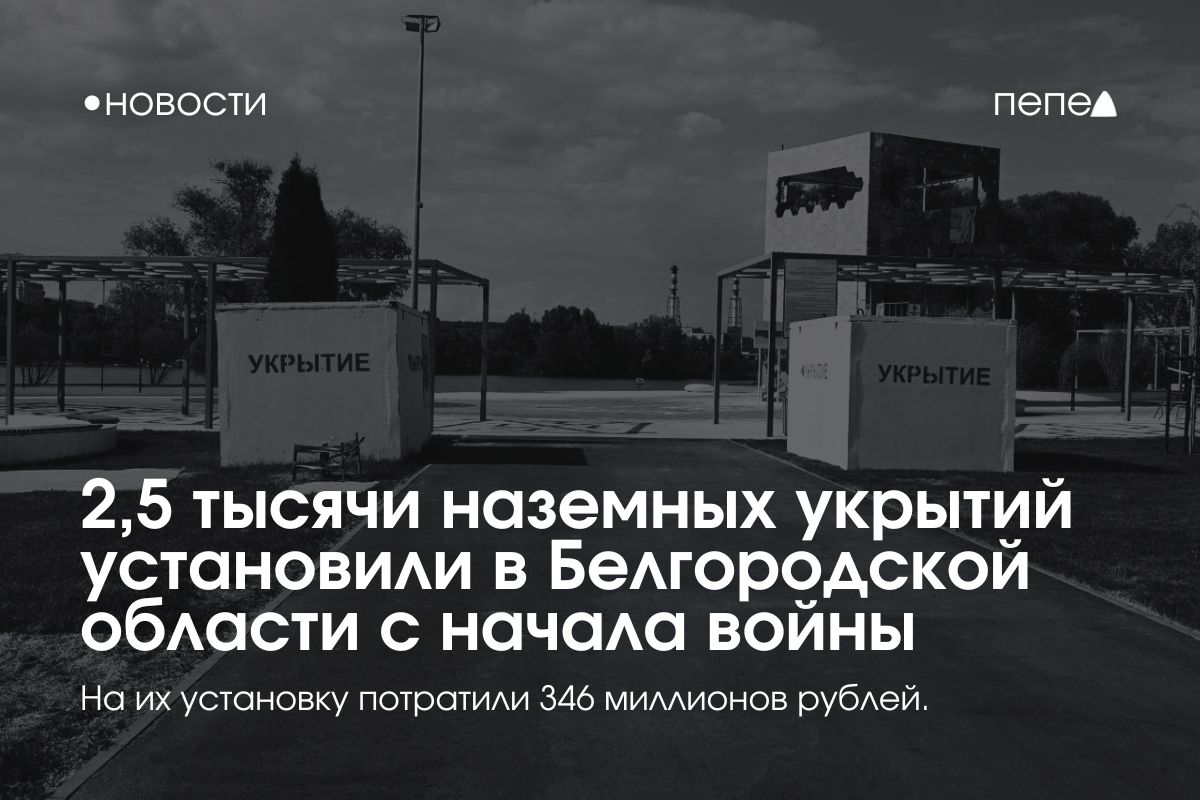 2,5 тысячи наземных укрытий установили в Белгородской области с за время войны.  В регионе 1,4 тысячи модульных укрытий и 1,1 тысячи укрытий из бетонных блоков и мешков с песком. На их установку региональные власти потратили 346 миллионов рублей.  Также в регионе оборудовали под укрытия 7,6 тысячи подвалов. Всего на подготовку укрытий потратили 500 миллионов рублей.    Подписаться на «Пепел»