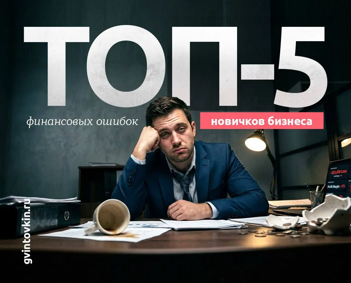 Топ 5 финансовых ошибок новичков бизнеса       Не путайте скорость с импульсивностью Когда вам кажется что надо хватать любую возможность прямо сейчас иначе уйдёт к конкуренту чаще всего это иллюзия Возьмите паузу на сутки настоящие сделки не убегают за один день Лучше потерять сделку чем деньги или репутацию Выбирайте людей из сильной позиции В начале бизнеса многие думают Мне повезёт если кто то согласится у меня работать Я ещё маленький не могу привередничать Но и маленький бизнес уже ценность Даже если у вас три человека в команде вы даёте им работу зарплату развитие опыт Смотрите не только на навыки но и на ценности и мотивацию Считайте юнит экономику сразу Масштабирование это не только рост выручки но и рост расходов Не берите обязательства которые не можете выдержать Оптимизируйте всё что можно Работайте с подрядчиками системно Не соглашайтесь на первое предложение Мониторьте минимум 3 5 вариантов Сравнивайте не только цену но и условия сроки ответственность Не бойтесь что у вас нет ментора Наставник это хорошо Но путь через собственные ошибки закаляет лучше любого обучения Да сложнее и больнее Зато появляется внутренний стержень   Бизнес это не про героизм Это про дисциплину выбор и умение вовремя сказать нет И да деньги действительно любят счёт Гвинтовкин