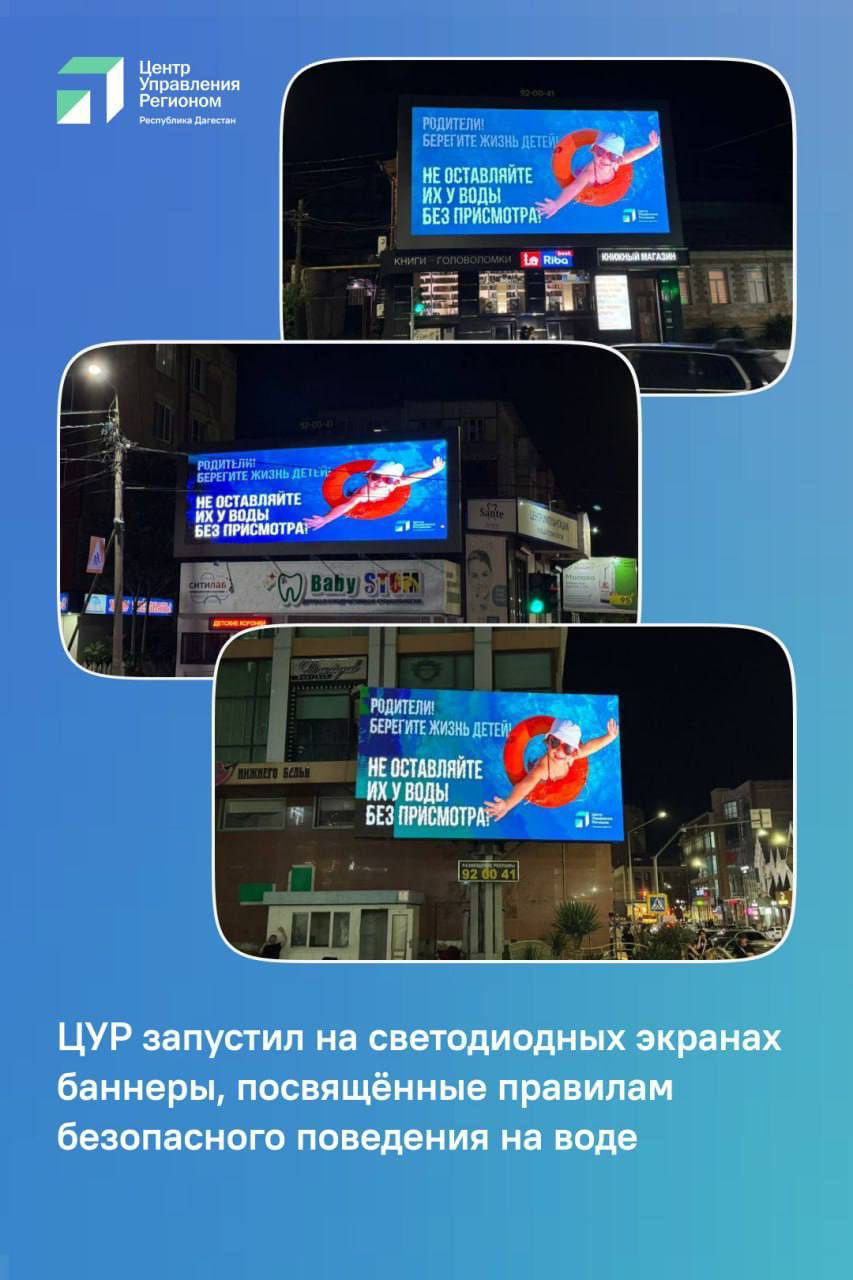 В Махачкале размещают социальную рекламу по правилам поведения на воде ЦУР Дагестана и городская администрация Махачкалы запустили серию социальных баннеров с правилами безопасного поведения на воде. Информационные материалы размещены на светодиодных экранах столицы республики. Кампания направлена на профилактику несчастных случаев в летний период. По словам главы ЦУР Исрафила Исрафилова, подобная реклама — эффективный способ напомнить жителям, особенно родителям, о важности соблюдения базовых правил безопасности. Проект реализуется при участии Управления торговли, предпринимательства и рекламы администрации города. В дальнейшем планируется размещение социальной рекламы и по другим темам, связанным с безопасностью и здоровьем. Подпишись — это Кавказ Сегодня!