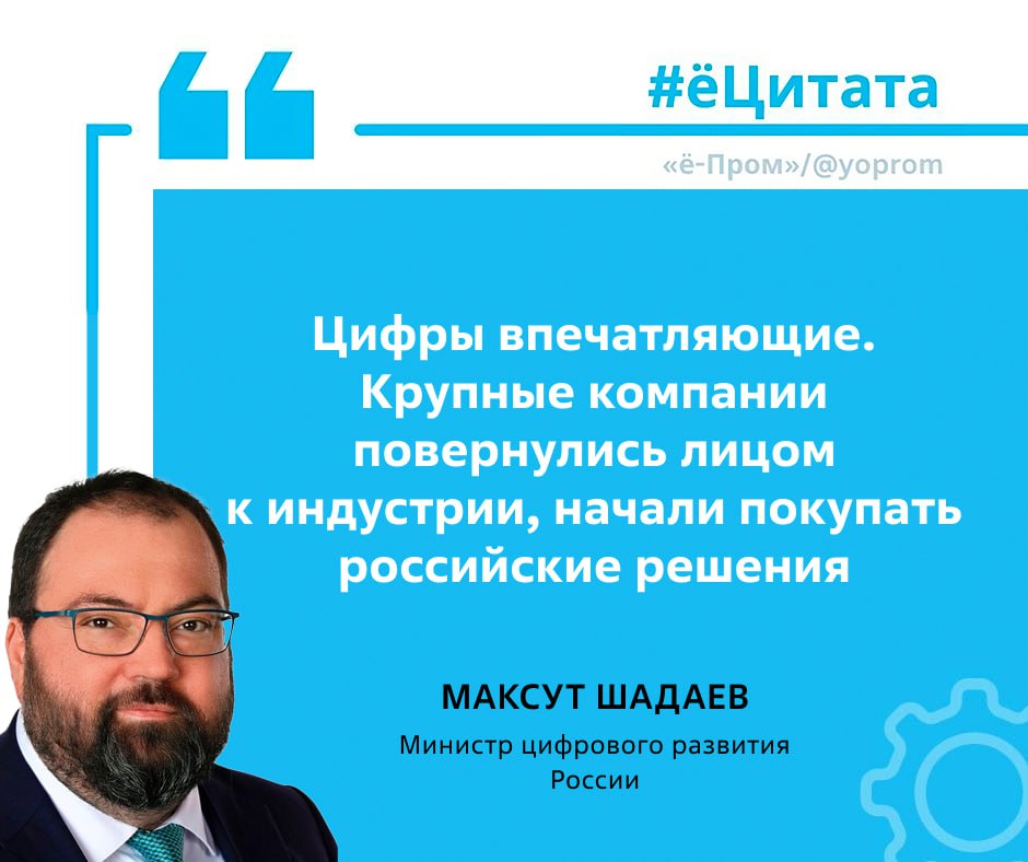 Крупные компании начали покупать российские ИТ-решения, рассказал на форуме Data Fusion 2025 министр цифрового развития России Максут Шадаев. Объем реализации российских решений и ИТ-услуг в прошлом году вырос почти на 50%.   По словам министра, новый закон о переводе объектов критической информационной инфраструктуры на российские решения позволит правительству определить для каждой отрасли свой план с конкретными сроками по каждому типовому решению. Он будет касаться как госпредприятий, так и на частных компаний.   «Мы очень надеемся, что это также будет поддерживать спрос на российские решения», отметил Шадаев.  По независимым оценкам, сейчас 95% объектов критической информационной инфраструктуры  КИИ  в России по-прежнему применяют иностранные решения для контроля работоспособности IT-инфраструктуры.   #ёЦитата #IT  Отдать голос за