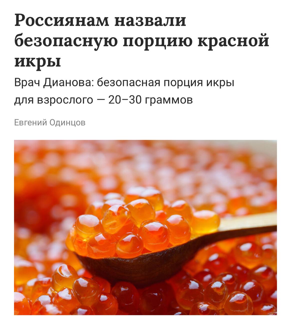 Съесть сразу две ложки икры опасно для здоровья заявляют врачи Из за большого количества соли для взрослого человека безопасной порцией считается всего 20 30 граммов это примерно одна столовая ложка Также икру нельзя запивать алкоголем такое сочетание сильно нагружает почки Прямой эфир