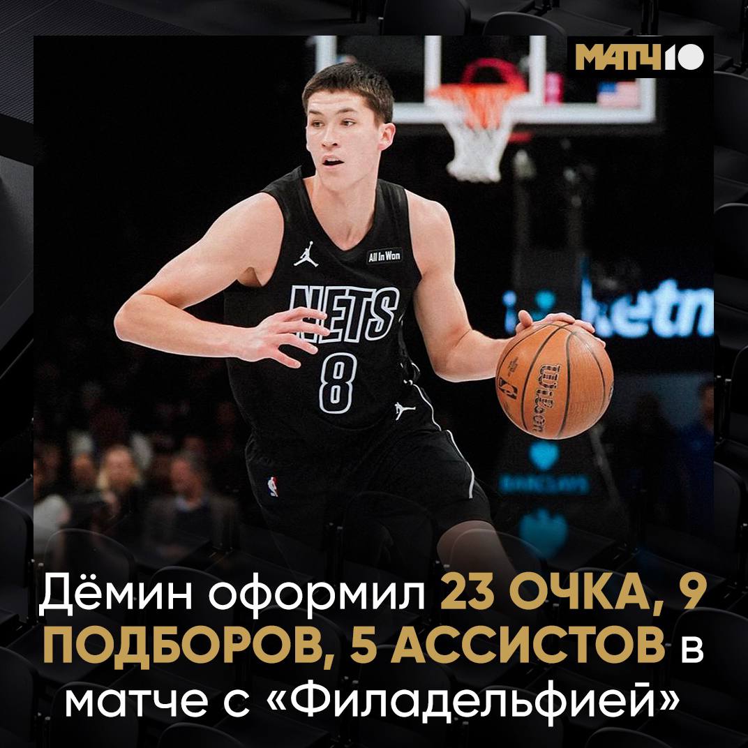 Дёмин обновил личный рекорд результативности в НБА В матче регулярки против Филадельфии 103 115 Егор набрал 23 очка и стал самым результативным игроком встречи Также Демин совершил девять подборов и отдал пять результативных передач и перехват news matchtv