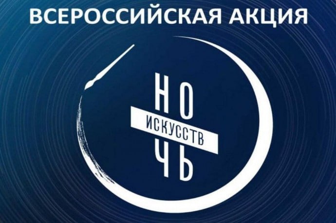 Минкультуры России информирует что в рамках празднования Дня народного единства 3 ноября 2025 года пройдет ежегодная Всероссийская акция Ночь искусств Акция будет проходить под девизом В единстве культур сила народа Предлагаем учреждениям культуры присоединиться к акции и обеспечить выполнение следующего комплекса мероприятий 1 Размещение анонсов мероприятий проводимых в рамках акции Ночь искусств на платформе PRO Культура РФ 2 Организация трансляций мероприятий проводимых в рамках акции Ночь искусств на портале Культура РФ Заявку на трансляцию необходимо заполнить в разделе Трансляции на платформе PRO Культура РФ 3 Организация информационной поддержки проведения акции с указанием активной ссылки на официальную страницу Ночи искусств на портале Культура РФ artnight culture ru
