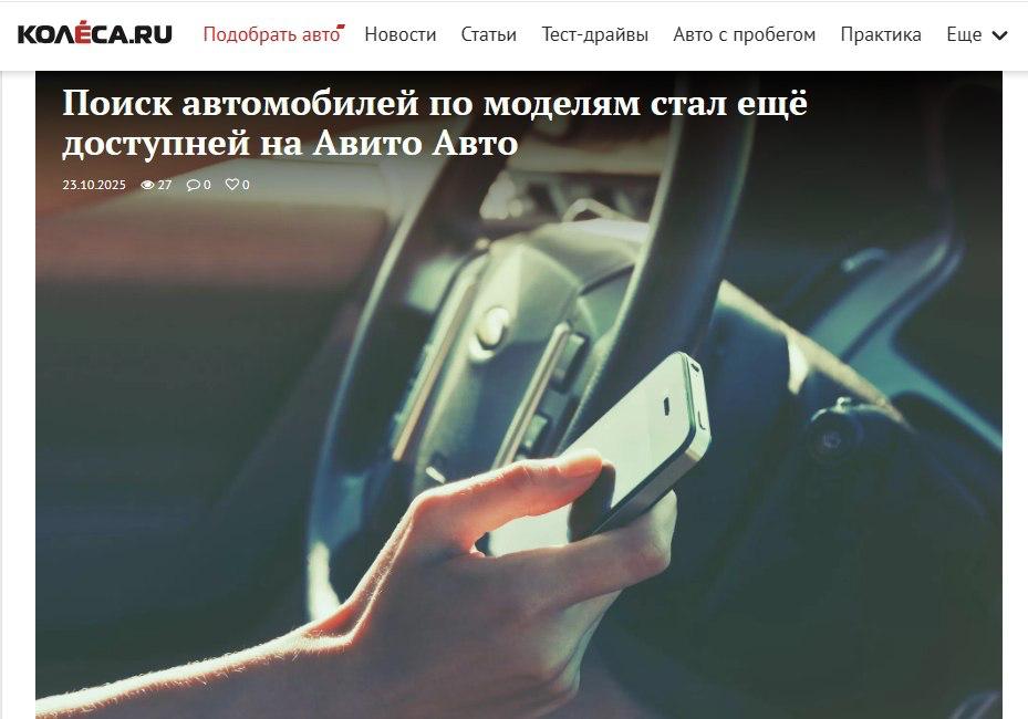 Искать машину стало проще По данным Авито Авто 85 людей начинают выбор новой машины в интернете а 57 сразу ищут конкретную модель Но раньше приходилось часами листать объявления и вручную сравнивать характеристики Теперь стало удобнее в карточках моделей на платформе Авито собраны ключевые параметры двигатель коробка комплектация привод цвет Меняешь параметры и тут же видишь актуальные цены и подходящие варианты