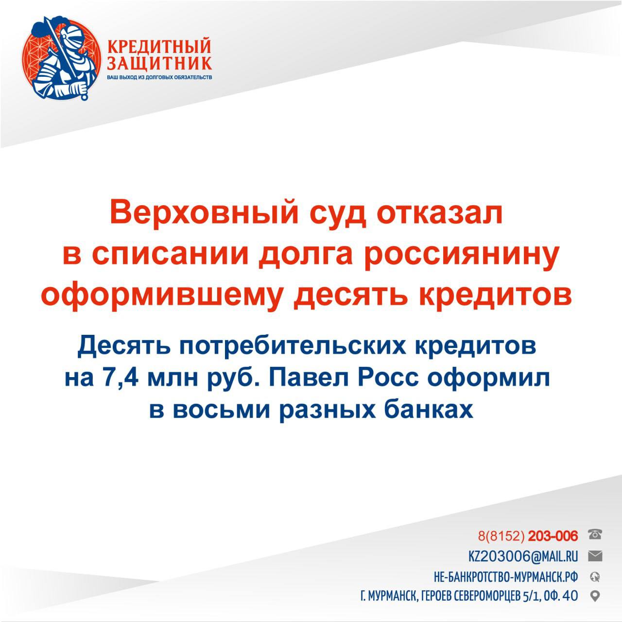 Для разбирательства в Верховный суд обратился Павел Росс Он оформил десять потребительских кредитов на общую сумму 7 4 млн руб причем девять из них за восемь дней в сентябре 2022 года Кредиторами выступили восемь банков ВТБ РСХБ Сбербанк Траст Ак Барс Драйв Клик Банк МТС банк и ООО Феникс До января 2023 го Росс исполнял обязательства но затем был уволен После этого должник инициировал собственное банкротство При завершении процедуры в мае 2024 года ВТБ и РСХБ выступили против списания непогашенных долгов по кредитам Сам Росс объяснял материальные трудности в том числе вовлечением в сетевой маркетинг