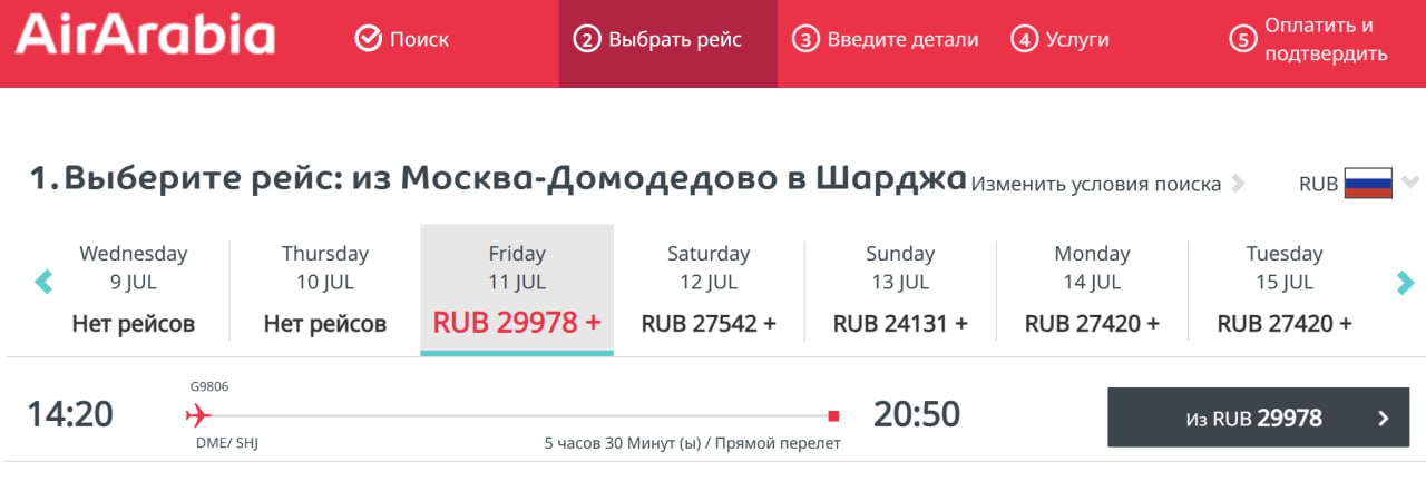 Air Arabia собирается возобновить прямые рейсы из Москвы в Шарджу с 11 июля, из Казани и Самары – с 12 июля, из Уфы – с 13-го. Билеты появились на сайте авиакомпании. По всей видимости, перевозчик надеется на стабилизацию ситуации в зоне конфликта: в этом случае его узкофюзеляжные аэробусы смогут долетать до российских городов по коротким маршрутам, без дозаправки. Подробнее написали на ТурДоме.