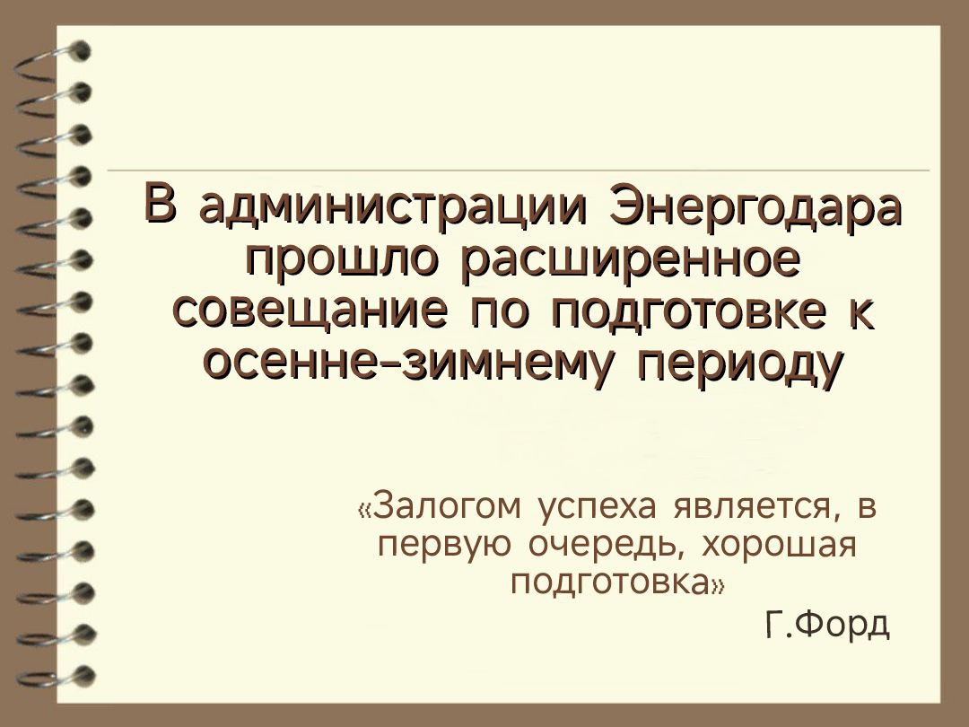 В администрации Энергодара прошло расширенное совещание по подготовке к отопительному сезону 2025/26. Особое внимание было уделено подготовке к ОЗП социальных объектов города. В этом году подготовка к отопительному сезону проводится на более серьёзном уровне. Изменились правила получения паспорта готовности объекта к эксплуатации — теперь они стали более строгими. Заместитель Главы администрации Андрей Геннадьевич отметил, что наличие договора на поставку тепловой энергии ещё не гарантирует её подачу. Объекты обязательно должны пройти комплекс работ по подготовке к отопительному сезону, такие как гидравлические испытания, промывка и т.д. Кроме того, обязательно должны быть составлены акты готовности объектов к отопительному сезону. С 15 августа начнёт работу муниципальная комиссия, которая будет проверять готовность социальных и образовательных учреждений к отопительному сезону. Важно: тщательная подготовка и контроль — залог комфорта и безопасности в холодное время года!