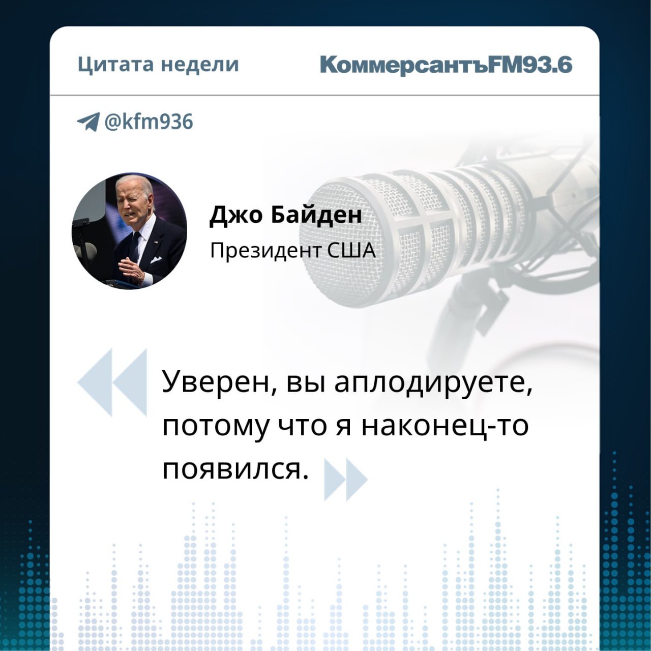 С такой шутки президент США Джо Байден начал свое первое публичное выступление после теракта в Новом Орлеане и взрыва автомобиля в Лас-Вегасе. 2 января он прибыл в Вашингтон для участия в церемонии по назначению судей в различные судебные инстанции страны.   В ходе брифинга Байден сообщил, что ранее провел заседание с представителями оборонных и разведывательных ведомств США касаемо произошедших трагедий. По информации ФБР, мужчина, въехавший в толпу, заложил взрывчатку в двух местах и мог взорвать ее дистанционно, рассказал американский лидер.  #цитатанедели