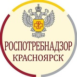 Аватар Телеграм канала: Роспотребнадзор Красноярск