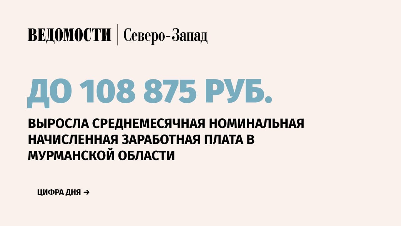 Среднемесячная номинальная начисленная заработная плата в Мурманской области в октябре 2024 г. составила 108 875 руб., что на 11,1% больше по сравнению с аналогичным периодом 2023 г. При этом реальная зарплата в регионе выросла на 2,2%, следует из данных Мурманскстата.  ® В октябре прошлого года наибольшую зарплату получили сотрудники в сфере рыболовства и рыбоводства – 284 158 руб.  рост на 5,5% по сравнению с октябрем 2023 г. .   ® Работники в сфере деятельности водного транспорта в Мурманской области получали 221 549 руб.  +15,5% .   ® Жители Мурманской области, работающие на производстве химических веществ и химических продуктов в октябре 2024 г. получили в среднем 221 549 руб.  +25,4% .   Минимальные в регионе зарплаты зафиксированы у работников, которые занимаются деревообработкой и производством изделий из дерева и пробки, изделий из соломки и материалов для плетения. Специалисты такого профиля в среднем в октябре получали 11 773 руб.    Подпишитесь на «Ведомости Северо-Запад»