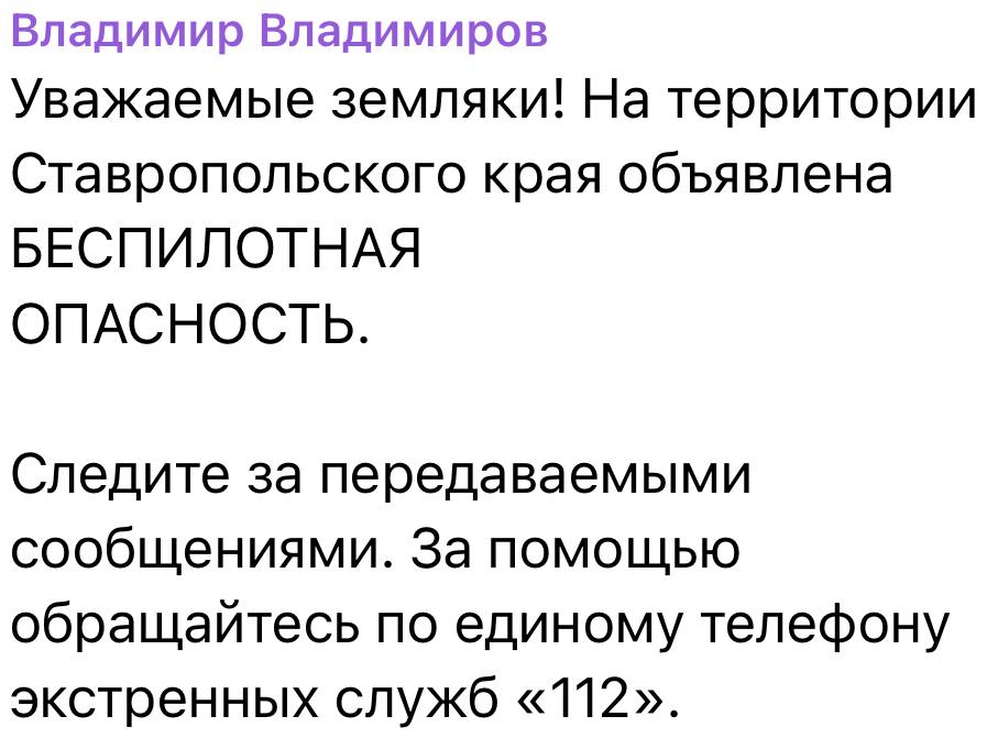 Беспилотная опасность объявлена на Ставрополье Об этом сообщил губернатор края в своем Telegram-канале. Также некоторым пришли сообщения, предупреждающие об угрозе. Будьте внимательны и аккуратны. Если потребуется помощь, звоните 112.