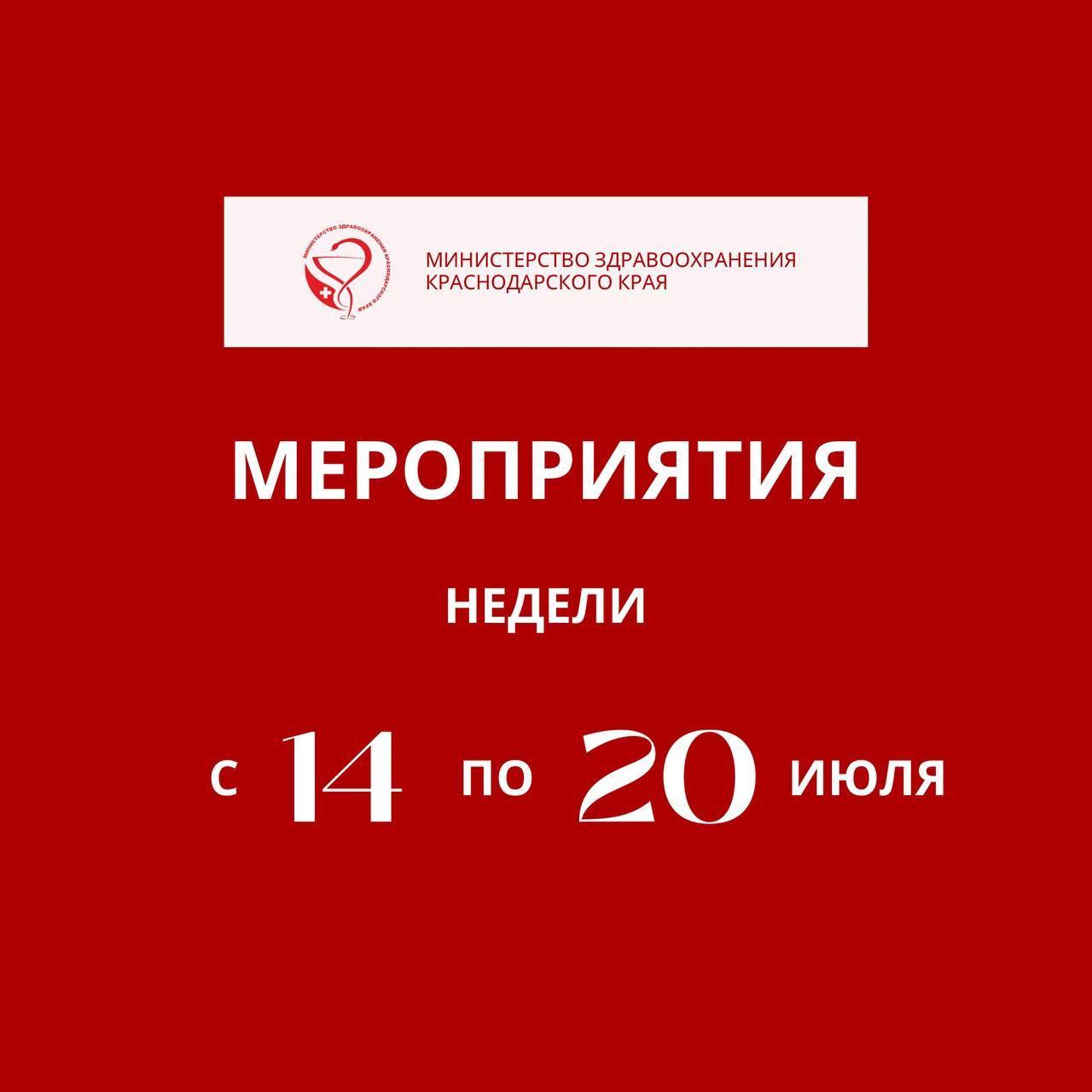 С 14 по 20 июля в Краснодарском крае пройдут мероприятия на тему профилактики инфекций, передающихся половым путем Заболевания, передающиеся половым путем, представляют собой серьезную угрозу для здоровья. Важно соблюдать меры профилактики и регулярно проходить обследования. — Среди ключевых факторов, способствующих распространению инфекций, передающихся половым путем – недостаточная осведомленность населения о мерах профилактики и пренебрежение правилами личной гигиены. Поэтому информационно-профилактическая работа в этом вопросе играет важную роль, — отмечает главный внештатный специалист по медицинской профилактике краевого минздрава Андрей Сахаров. В рамках Всероссийской недели профилактики инфекций, передающихся половым путем в медицинских и образовательных учреждениях края будут организованы тематические акции, лекции и беседы.