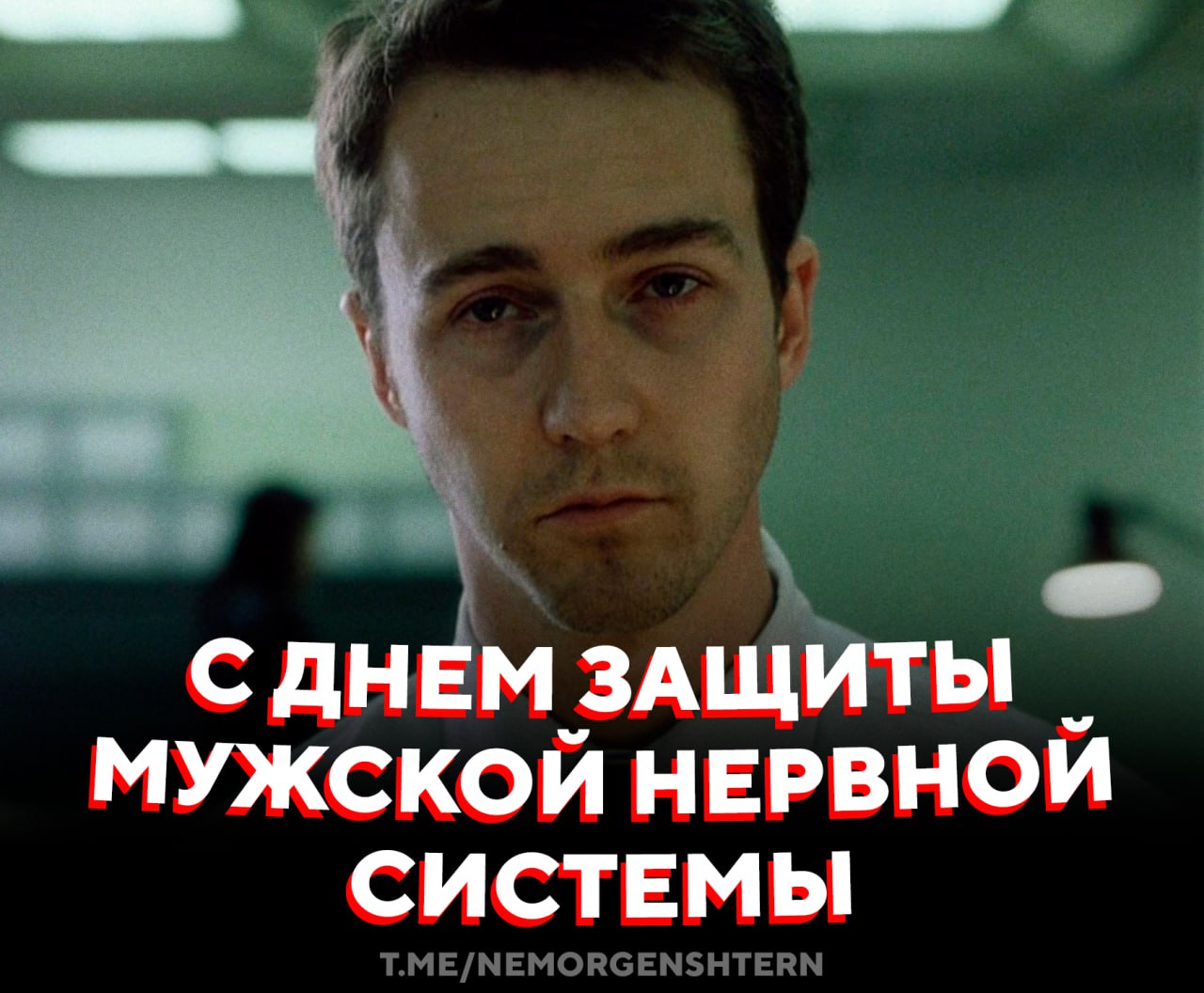 Сегодня Международный день защиты мужской нервной системы от насильственных действий со стороны женщин Праздник с ироничным подтекстом отмечается ежегодно 22 октября Его цель напомнить что нервная система мужчин тоже нуждается в заботе и покое а также отличный повод дать себе отдых не спорить и просто выдохнуть   мужчины сегодня на релаксе отдых до первого нам надо поговорить НЕ МОРГЕНШТЕРН