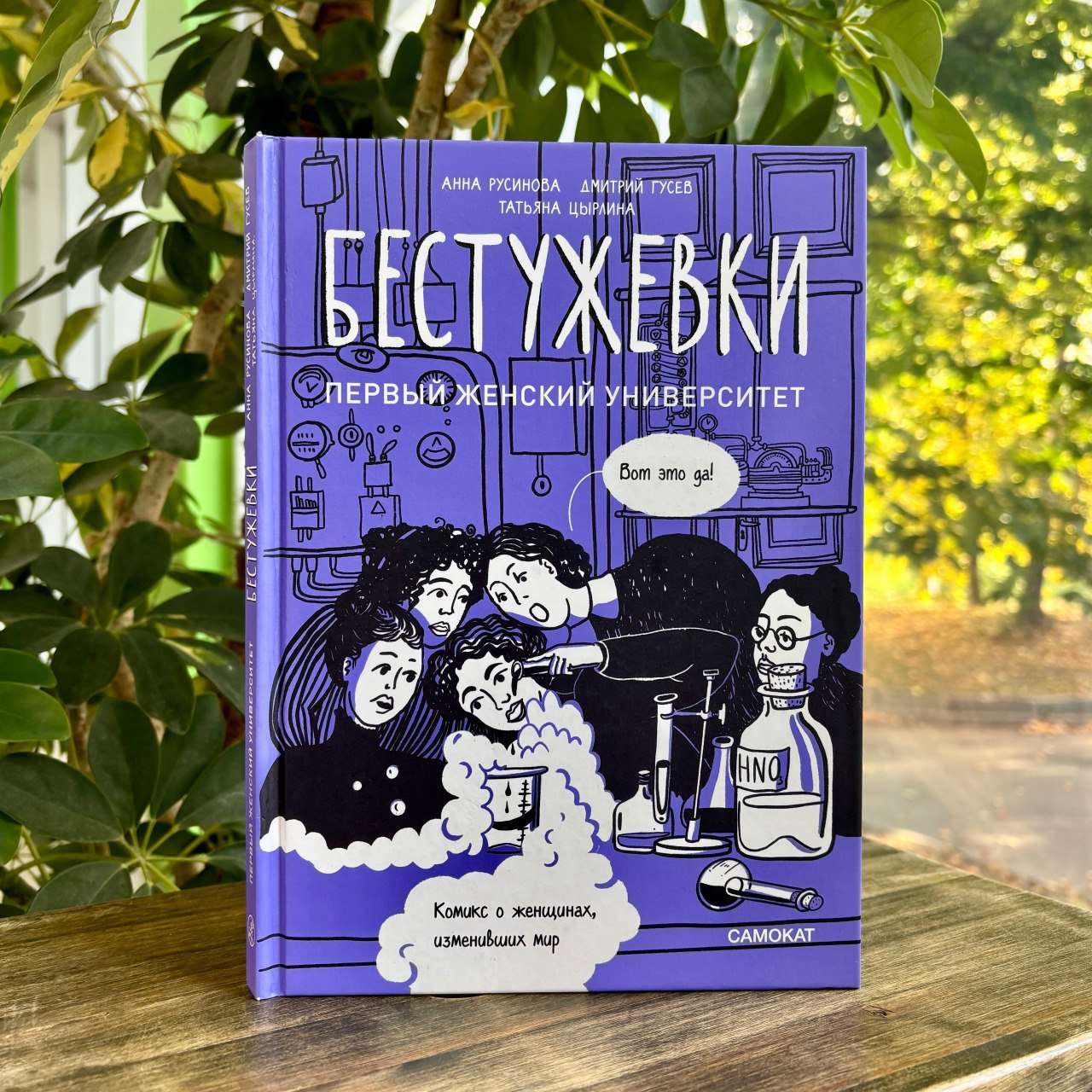Многим известно что долгое время женщины были лишены возможности получить образование Первые вольнослушательницы сталкивались с яростным сопротивлением на них смотрели свысока с иронией или даже негодованием 3 октября 1878 года в Санкт Петербурге состоялось торжественное открытие Высших женских курсов Первым директором стал Константин Бестужев Рюмин в честь которого учебное заведение получило название Бестужевские курсы Это был настоящий университет с четырёхлетней программой обучения лекциями практиками и выдающимися преподавателями Некоторые занятия вели профессора мирового уровня Дмитрий Менделеев Иван Сеченов Николай Лосский и Александр Бутлеров За время существования Бестужевские курсы окончили более семи тысяч женщин Многие выпускницы получили международные награды внесли значительный вклад в науку общественную жизнь и литературу а некоторые посвятили себя преподаванию За книгой
