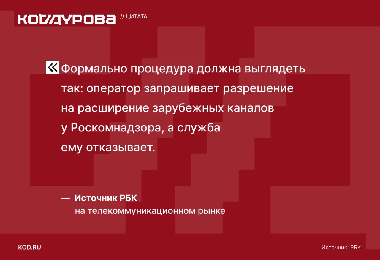 Развитие международного Интернета в России остановлено Минцифры инициировало беспрецедентное решение для борьбы с VPN Регулятор намерен полностью заморозить расширение зарубежных каналов связи По задумке с ростом VPN трафика без расширения полос пропуск зарубежного трафика переполнится из за чего весь зарубежный трафик и VPN в том числе станет слишком дорогим появится искусственный экономический фильтр Подробнее о том что известно уже сейчас     kod ru operatori zamorozili rashirenie interneta
