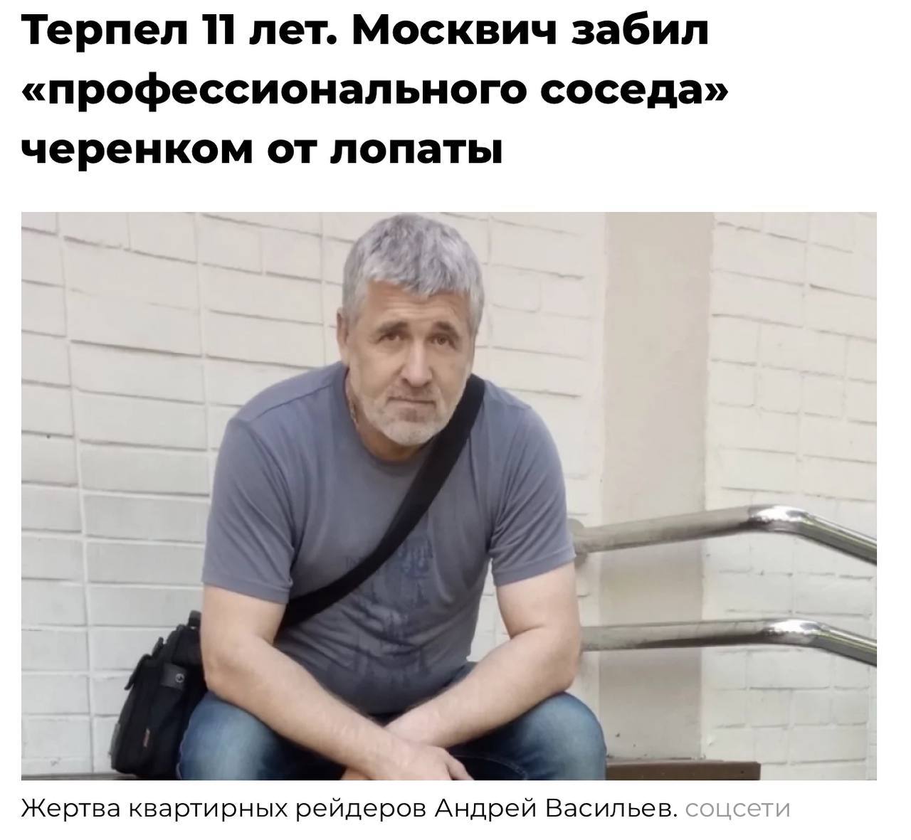 Но есть и очень хорошие новости. Выпустили из СИЗО Андрея Васильева, который защищаясь от квартирного рейдера из Чечни, забил его черенком от лопаты. Об этом деле мы писали несколько раз. Подробности здесь и здесь. Андрей Васильев стал жертвой многонациональной банды рейдеров, которые пытались отжать его долю в квартире за бесценок. Осенью 2024-го в квартиру въехала очередная группа кавказцев. Трое. Один угрожал Васильеву финкой: «Я тебя могу убить и мне за это ничего не будет. Я на учете у психиатра стою». Доведенный до отчаяния мужчина улучшил момент, когда его «соседи» вышли в магазин и заперся от них на замок. А те вызывали полицию, заявив, что у Васильева оружие. Стражи порядка ничего, конечно, не нашли, а потому забрали гостей с юга в отделение. Но спустя пару дней эта троица вернулась и снова устроила Васильеву ад. Во время очередной ссоры Андрей Васильев схватил подвернувшийся под руку черенок от лопаты и забил одного из кавказцев до смерти. Васильева арестовали. А потом стали известны подробности биографии убитого им примерного семьянина из Чечни Рустама Идигова. Четыре отсидки: кражи, хулиганство, незаконный оборот оружия, разбой. В 2023-м его посадили за серию краж в Москве, но спустя какой-то год рецидивист появился в квартире Андрея Васильева. Важно, что именно Прокуратура ходатайствовала об изменении, это хороший знак. Теперь важно переквалифицировать это дело из «убийства» в превышение самообороны. Кстати, других участников банды рейдеров задержали совсем недавно. Продолжаем следить за этим делом. Подписаться