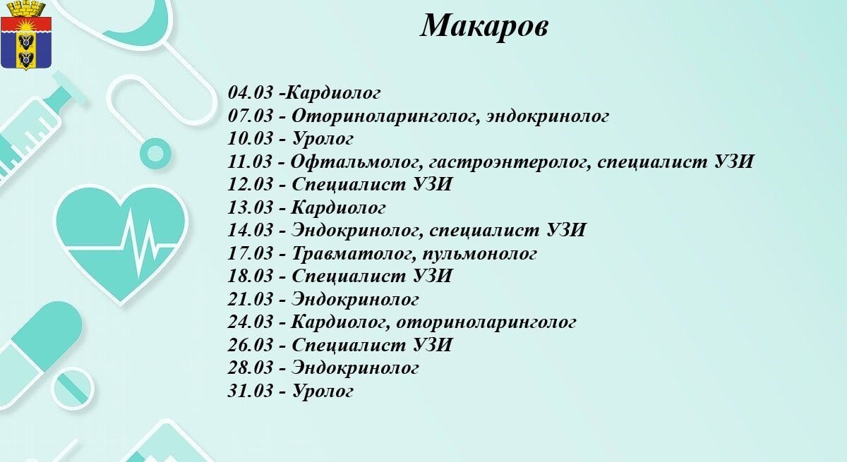 В Макаровском районе Сахалинской области успешно реализуется масштабный проект «Мобильные медицинские бригады», инициатором которого выступил Губернатор Валерий Игоревич Лимаренко. Этот проект призван решить острую проблему доступности качественной медицинской помощи для жителей отдаленных населенных пунктов Сахалинской области. Проект предполагает выезд врачебных бригад, состоящих из специалистов различных профилей.   В марте 2025 года график работы мобильной бригады в Макарове предполагает прием пациентов с 09:00 до 16:00, перерыв с 13:00 до 13:30. Записаться на прием можно по телефону 1-300  единый номер контакт-центра Сахалинской области  или обратившись к своему участковому терапевту. Это позволяет эффективно распределить нагрузку и обеспечить своевременное обслуживание населения. Важно отметить, что доступность записи через участкового терапевта позволяет учитывать индивидуальные потребности пациентов и направлять их к необходимым специалистам в составе бригады.