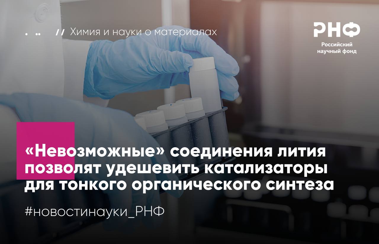 Ученые Института металлоорганической химии имени Г А Разуваева РАН и Института элементоорганических соединений имени А Н Несмеянова РАН впервые в мире синтезировали стабильные соединения лития с алкенами и с химически инертным циклогексаном Исследование выполнено при поддержке Российского научного фонда Углеводороды одно из важнейших семейств органических соединений лежащее в основе нефтехимии и синтеза полимеров Однако их химическая активность сильно различается если алкены с двойными связями легко вступают в реакции то алканы например циклогексан считаются крайне инертными Поэтому долгое время считалось что образовывать устойчивые соединения с такими молекулами способны лишь дорогие переходные металлы платина или палладий Щелочные металлы включая литий из за нехватки электронов для прочной химической связи считались для этой задачи непригодными Исследователи разработали массивный органический лиганд создающий вокруг атома лития своеобразный защитный карман В этой молекулярной ловушке литий стремясь достигнуть стабильного состояния смог вступить во взаимодействие даже с алкенами и алканами с которыми в обычном состоянии практически не взаимодействует Самым неожиданным стало то что литий образует комплекс с циклогексаном одним из самых инертных алканов столь же легко как и с алкеном Более того процесс оказался обратимым изменяя химическую среду ученые смогли разрушить образовавшиеся комплексы Это открытие впервые доказало что щелочные металлы способны образовывать устойчивые соединения с углеводородами благодаря электростатическому притяжению между молекулами Понимание механизма взаимодействия лития с непредельными соединениями поможет совершенствовать процессы тонкого органического синтеза и создавать новые катализаторы на основе доступных металлов В дальнейшем мы планируем использовать предложенный в статье подход для синтеза других классов соединений щелочных металлов с углеводородами с двумя двойными а также с тройными связями Это не только позволит лучше понять природу взаимодействия между литием и углеводородами но и даст толчок к использованию новых соединений как катализаторов полимеризации и конструирования лекарственных препаратов рассказывает руководитель проекта поддержанного грантом РНФ Александр Селихов кандидат химических наук старший научный сотрудник лаборатории металлокомплексного катализа ИМХ РАН Результаты опубликованы в Journal of the American Chemical Society Подробнее на сайте Российского научного фонда новостинауки РНФ химия