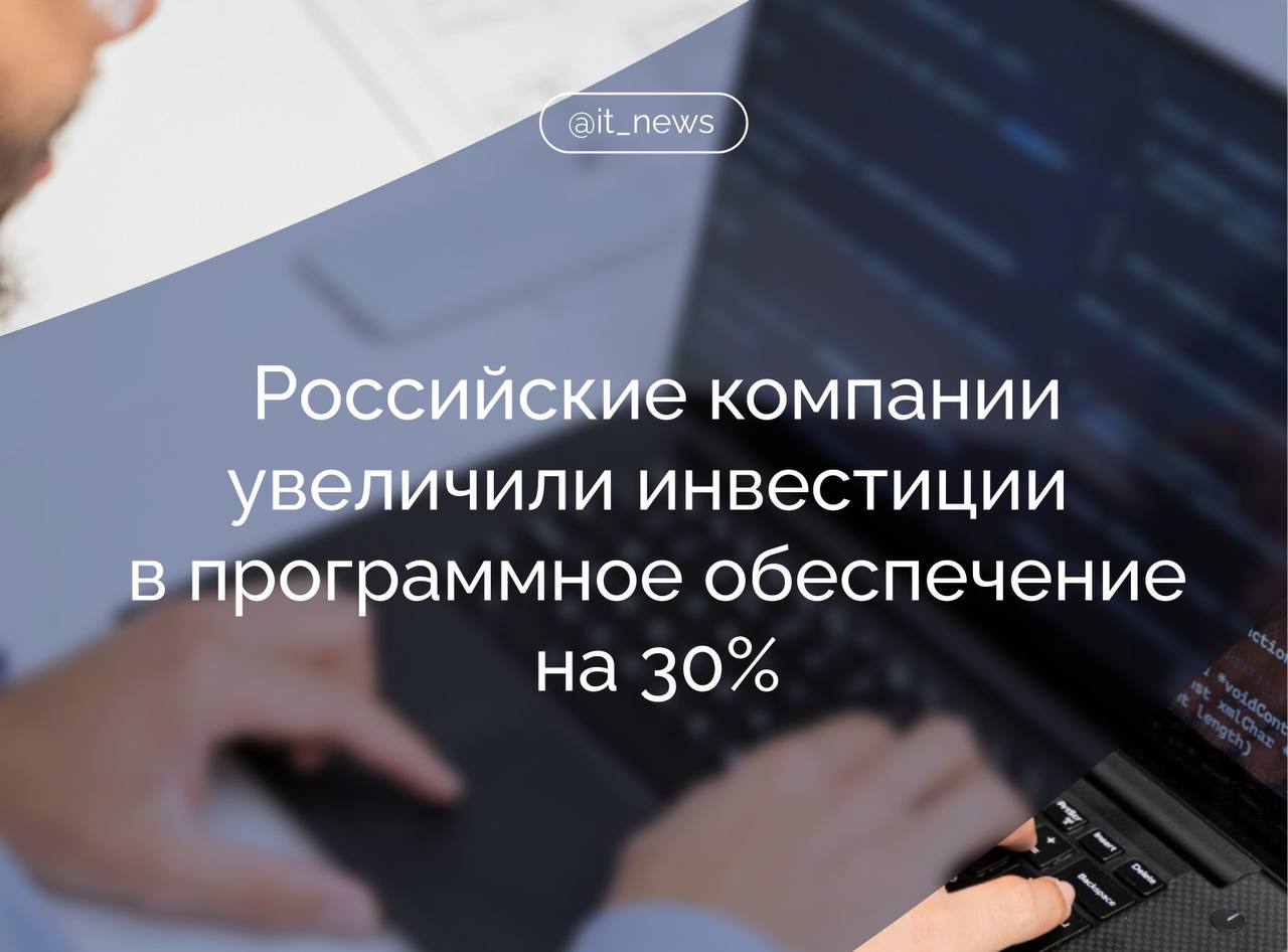 Крупные и средние предприятия России в первом полугодии 2025 года значительно нарастили инвестиции в программное обеспечение и базы данных По данным Института статистических исследований и экономики знаний НИУ ВШЭ их общий объем достиг 377 5 млрд рублей что на 84 млрд рублей больше чем годом ранее Таким образом рост составил почти 30 Если в первом квартале спрос на ПО оставался стабильным то во втором квартале произошел скачок более чем на 37 Темпы увеличения инвестиций в сфере софта оказались как минимум в 2 5 раза выше чем в основной капитал в целом Доля этих вложений в структуре капитальных затрат выросла до 2 9 Более 85 инвестиций сосредоточены в пяти ключевых отраслях Лидером остаются информационные технологии и связь их доля составила 40 1 за ними следует финансовый сектор с 23 7 Существенный рост также отмечен в торговле и обрабатывающей промышленности Источник ТАСС IT News ПО Подписаться