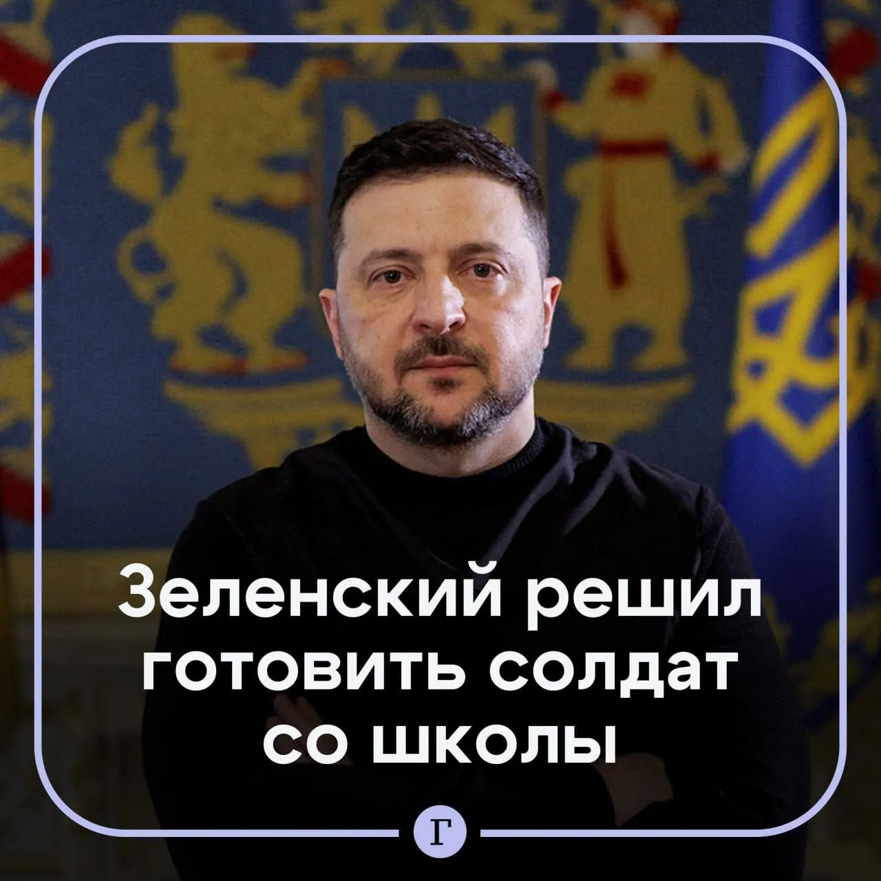 Зеленский ввел подготовку к армии со школы Президент Украины подписал закон который вводит в школах и вузах дисциплину Основы национального сопротивления и Защита Украины Предметы предусматривают стрельбу на полигонах и в тирах Подготовка будет обязательной для учеников и студентов независимо от пола Исключения сделают для тех кому религия запрещает использовать оружие а также людям с инвалидностью Цель закона сформировать у детей готовность встать в ряды вооруженных сил и подготовить к жизни в зоне боевых действий Читайте Газету Ru в MAX Розыгрыш iPhone 17