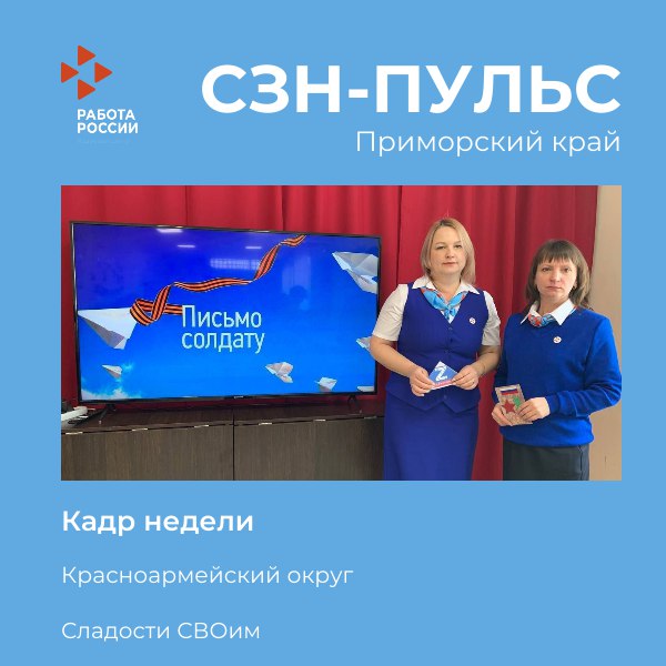 Еженедельный событийный дайджест службы занятости Приморья   Специалисты службы занятости в Красноармейском округе и участники Молодежного клуба приняли участие в патриотических акциях Письмо солдату и Сладости СВОим приуроченных ко Дню защитника Отечества Подробнее clck ru 3RhJUc  На минувшей неделе в Анучино прошла рабочая встреча посвященная поддержке участников СВО и членов их семей Подробнее clck ru 3RhJbk  Специалисты Кадрового центра Лесозаводска рассказали работодателям о порядке предоставления субсидий с целью создания рабочих мест для людей с инвалидностью Подробнее clck ru 3RhJqP   План трудовой адаптации осужденных разработал Кадровый центр Работа России Находки совместно с Исправительным центром 1 ГУФСИН по Приморскому краю Подробнее clck ru 3RhK6q Подписывайтесь на наши социальные сети   clck ru 3E6zjW   clck ru 3E6zmx clck ru 3QwwQY