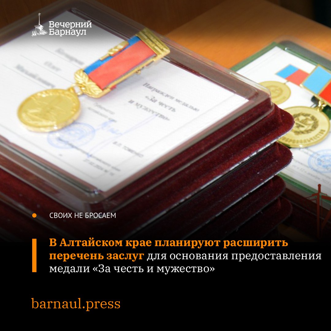 Участники спецоперации и активисты волонтёрского движения смогут претендовать на региональную медаль За честь и мужество В Алтайском крае планируют расширить перечень заслуг которые будут основанием для представления к награде На февральской сессии Законодательного Собрания планируют рассмотреть изменения в краевой закон о наградах В законопроект предлагают внести высокие достижения в укреплении обороноспособности страны и обеспечении национальной безопасности Особое внимание в документе хотят уделить заслугам связанным с активным участием в специальной военной операции Помимо этого предусматривается поощрение заслуг в добровольческой и волонтёрской деятельности Фото 22 rosguard gov ru Подписывайтесь на наш канал в MAX barnaul press