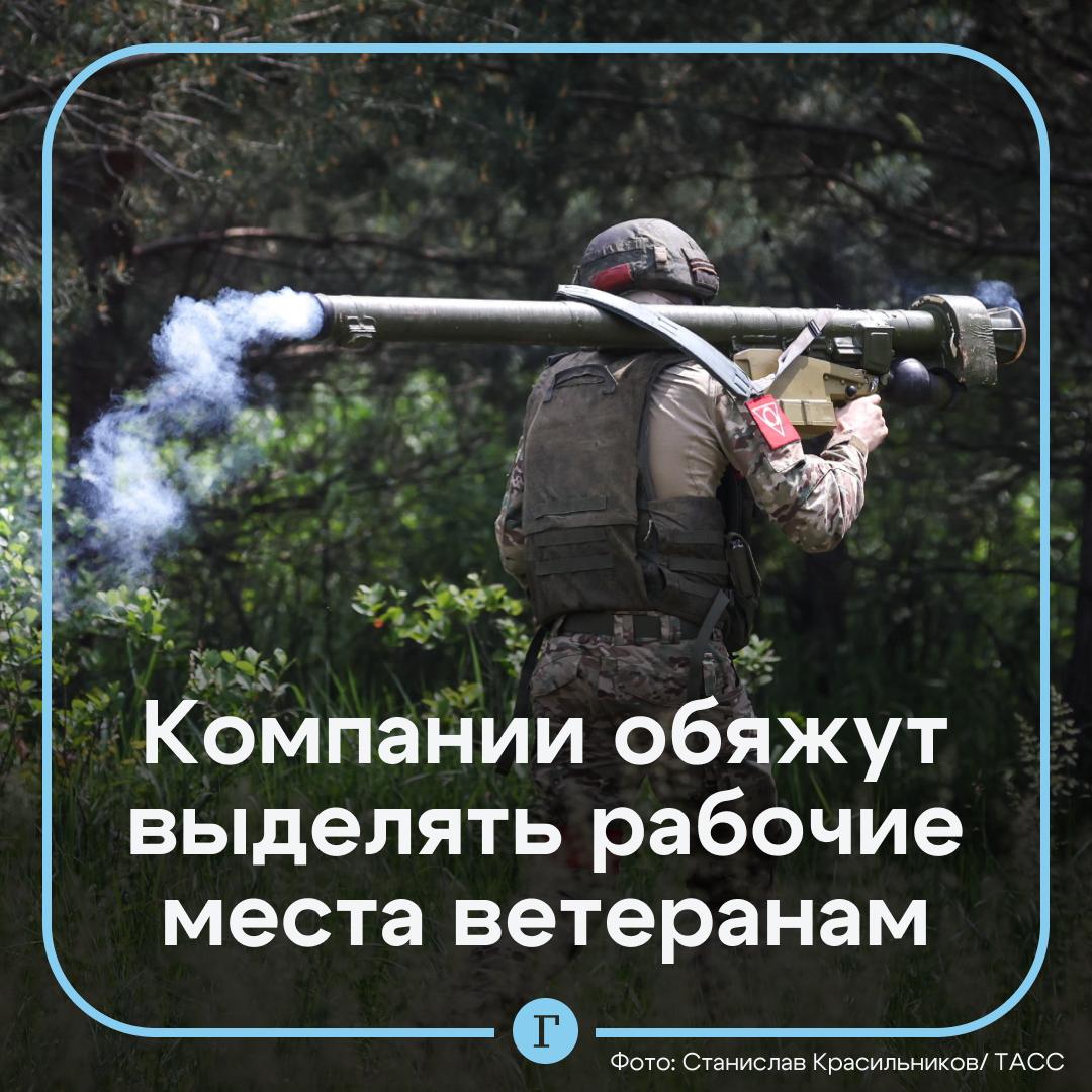 В России хотят ввести обязательные квоты на рабочие места для ветеранов боевых действий. Законопроект внесут в Госдуму уже сегодня. Это поможет признать заслуги бойцов и поддержать их возвращение к мирной жизни, считает депутат Сергей Миронов. Что предлагают? Компании получат обязательство выделять рабочие места для военных. А с этим и налоговые льготы — снижение страховых взносов на 15% за сотрудников-ветеранов. Примеры уже есть: В Московской области организации с численностью более 100 сотрудников обязаны выделять ветеранам хотя бы 1% рабочих мест. В первом квартале 2023 года создали 7684 квоты, из них реализовали уже 1856. Поддерживаете инициативу? — /