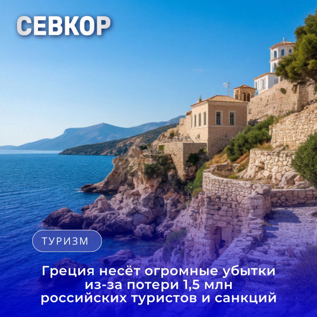 Греция несёт огромные убытки из за потери 1 5 млн российских туристов и санкций Греция терпит значительные экономические потери из за приостановки экспорта в Россию и резкого сокращения турпотока из РФ после введения антироссийских санкций Об этом заявил спикер греческого парламента Никитас Какламанис По оценкам экспертов в страну перестали приезжать около 1 5 миллиона российских туристов ежегодно что приводит к недополучению около 1 миллиарда евро в туристическом секторе Экспорт фруктов овощей и других товаров в Россию ранее составлявший более 160 млн евро в год данные 2013 года практически замер Какламанис отметил Греческий парламент с самого начала поддержал Украину но это обернулось огромными экономическими потерями Антироссийские санкции в энергетике также ударили по экономике хотя Греция сохраняет 20 перевозок российской нефти вопреки новым ограничениям ЕС Севкор теперь в MAX Читайте Севкор