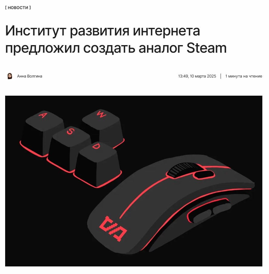 Конкурент Steam — или нет?  Институт развития интернета планирует создать единую видеоигровую площадку для стран БРИКС. Предполагается, что на новой платформе будет собственная система маркировки контента, которая позволит защитить пользователей от деструктивной информации.  ↖