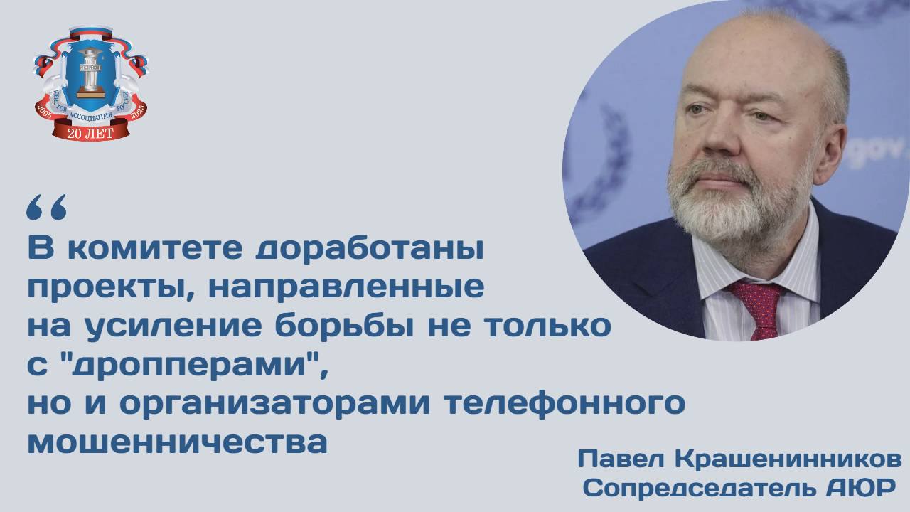 Комитет ГД по госстроительству и законодательству рекомендовал принять во втором чтении три законопроекта, направленные на противодействие кибермошенничеству. Все три законопроекта направлены на совершенствование правовых механизмов противодействия правонарушениям, совершаемым с использованием информационно-коммуникационных технологий, и в первую очередь электронных средств платежей ЭСП . Как пояснил председатель комитета, сопредседатель Ассоциации юристов России Павел Крашенинников, данные запреты позволят привлекать к уголовной ответственности держателей ЭСП, которые в обмен на имущество, имущественные права, либо оказание услуг имущественного характера отчуждают свои ЭСП в пользу третьих лиц, либо осуществляют неправомерные операции с использованием своих ЭСП. По его словам, в комитете доработаны проекты, направленные на усиление борьбы не только с «дропперами», но и организаторами телефонного мошенничества. Он особо отметил, что изменения в УПК, предусматривающие возможность следователям дознавателям в ходе досудебного производства выносить постановления о приостановке операций и направлять их в кредитные учреждения, а также операторам сотовой связи. Такое приостановление возможно до 10 дней, в течение которых органы следствия дознания должны будут принять решение либо об отмене своего постановления о приостановке операций, либо о выходе с ходатайством о наложении ареста в суд. Исходя из того, что в преступную деятельность легче вовлечь несовершеннолетних, не всегда сознающих опасность совершаемых действий, предложены изменения в статью 846 ГК РФ. По словам Павла Крашенинникова, совершенно логично вводимое требование необходимости получения согласия родителей для заключения несовершеннолетним от 14 до 18 лет договора банковского счета. Конечно, за исключением случаев, если ребенок женился или был эмансипирован до достижения 18 лет то есть приобрел полную дееспособность . Также комитет одобрил ко второму чтению поправки, предполагающие предоставить право командирам воинской части право удостоверять доверенности и завещания граждан, пребывающих в любых добровольческих формированиях, предусмотренных законом «Об обороне».