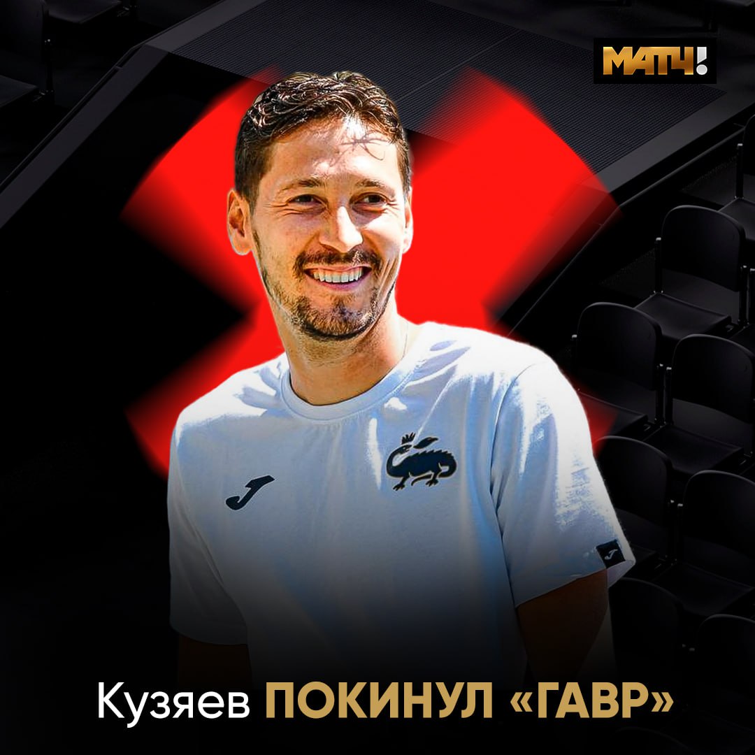 Далер Кузяев покинул «Гавр» Об этом сообщает пресс‑служба футбольного клуба. Кузяев выступал за «Гавр» с июля 2023 года. Всего он провёл за французский клуб 46 матчей, забил четыре мяча и сделал две голевые передачи. Соглашение было рассчитано до лета этого года.