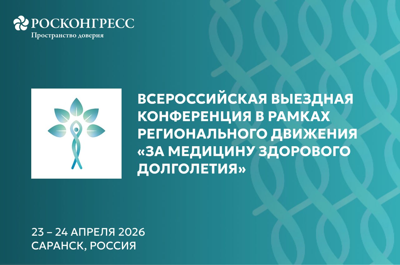 В Саранске состоится Всероссийская выездная конференция в рамках регионального движения За медицину здорового долголетия Мероприятие пройдет с 23 по 24 апреля Участники рассмотрят вопросы трансформации центров здоровья профилактики возраст ассоциированных заболеваний внедрения инновационных медицинских технологий региональные практики и тиражирование успешных решений В ходе конференции пройдет совещание под председательством вице премьера правительства РФ Татьяны Голиковой с руководителями и врачами центров медицины здорового долголетия О старте нового регионального движения За медицину здорового долголетия было объявлено в 2025 году Его координатором выступает правительство РФ оператором движения определен Фонд Росконгресс Первые промежуточные итоги движения будут подведены на предстоящем форуме Россия и мир тренды здорового долголетия который состоится с 9 по 10 июля в Москве Ранее правительство утвердило программу государственных гарантий бесплатного оказания медпомощи на 2026 2028 годы В документе на системной основе закреплен подход медицины здорового долголетия ориентированный на раннее выявление предрисков профилактику заболеваний и замедление процессов преждевременного старения Подробнее roscongress